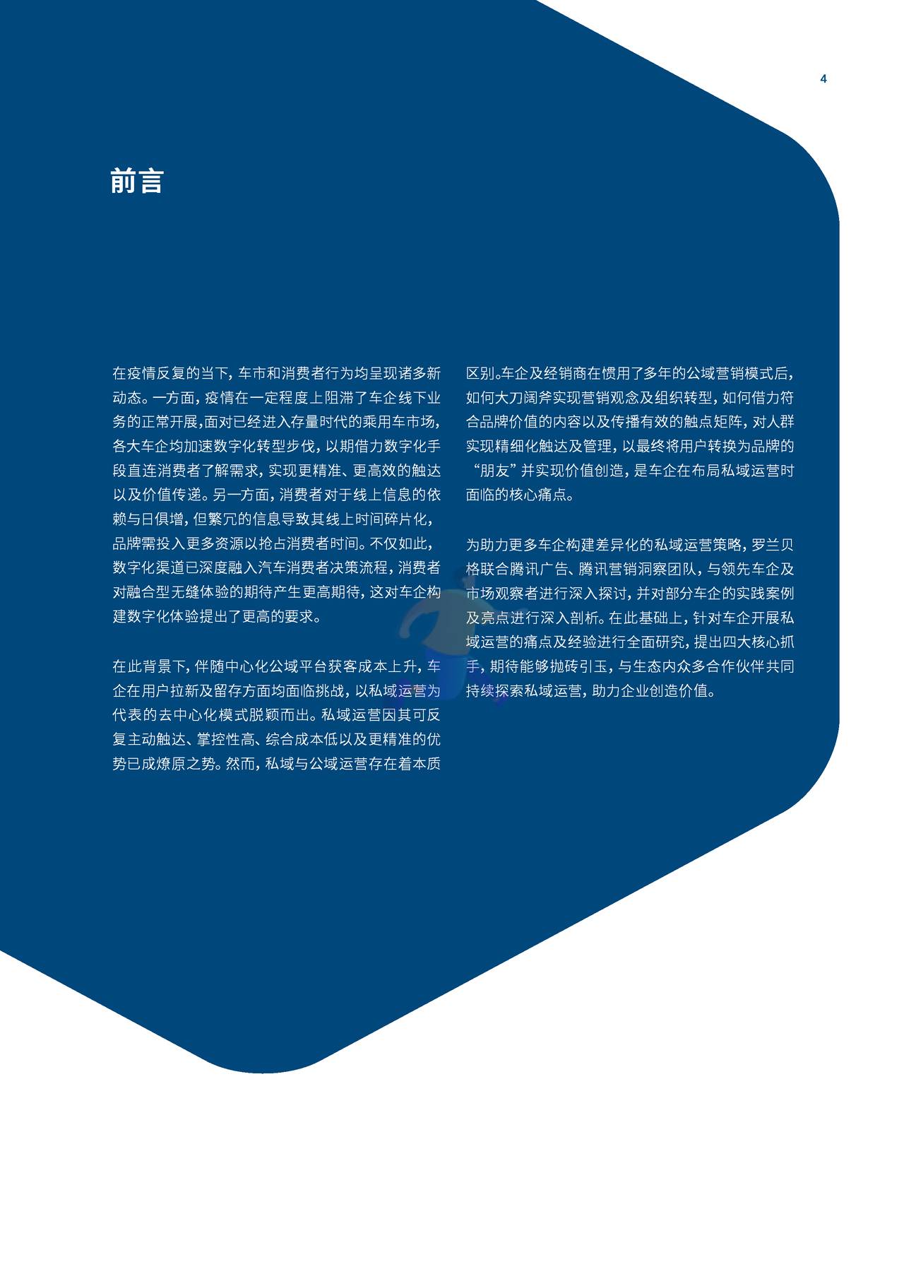 2022车企私域运营白皮书 - 私域成河，涓流不息 (6).jpg