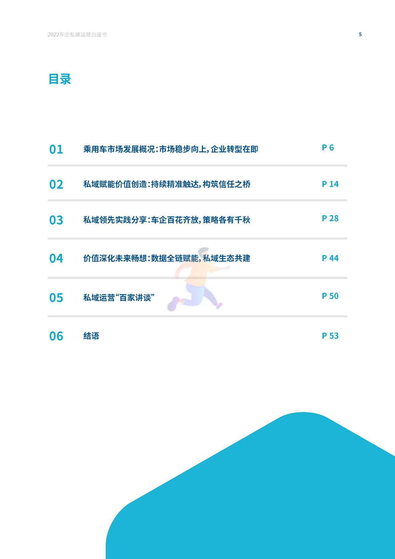 2022车企私域运营白皮书 - 私域成河，涓流不息 (7).jpg