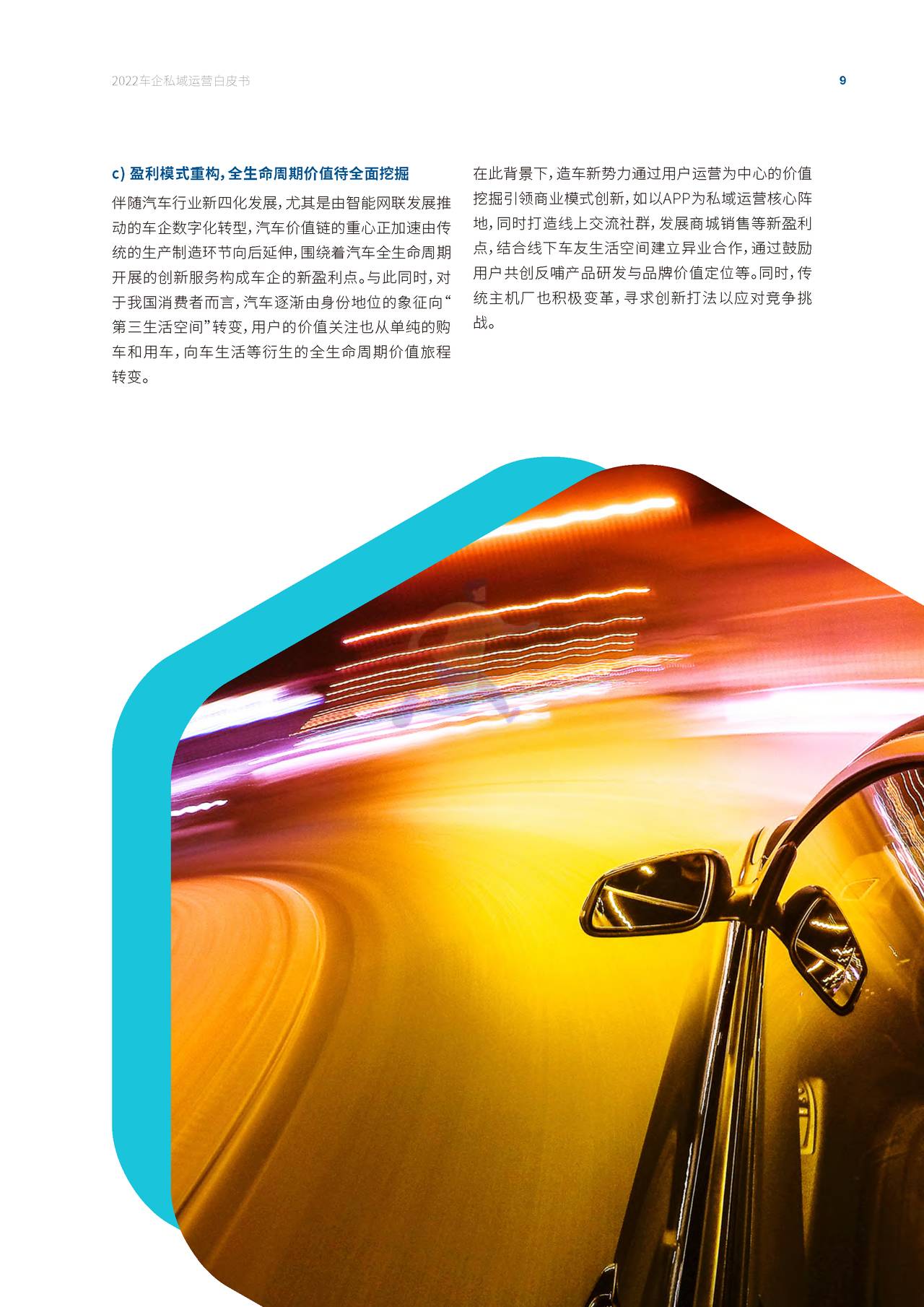 2022车企私域运营白皮书 - 私域成河，涓流不息 (11).jpg