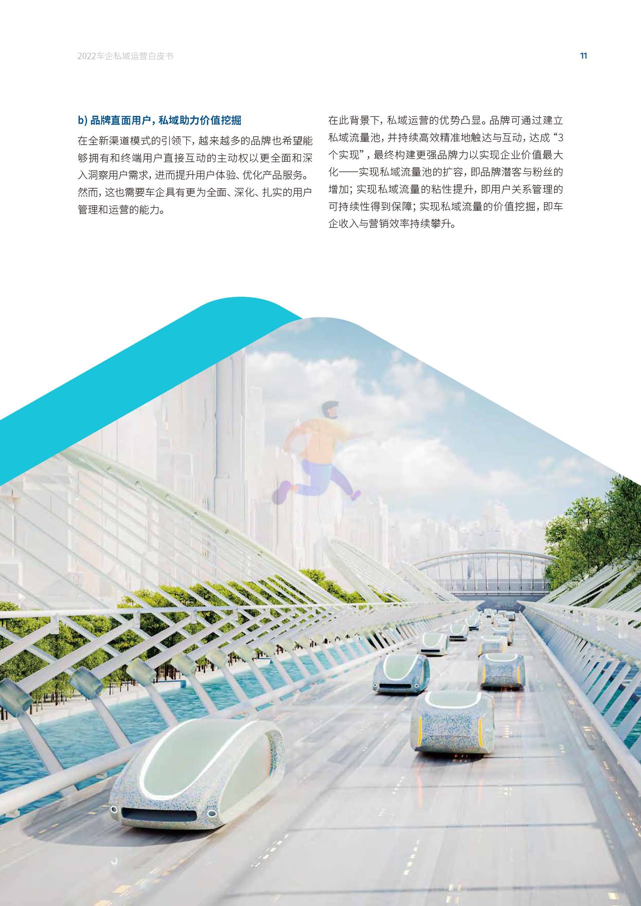 2022车企私域运营白皮书 - 私域成河，涓流不息 (13).jpg