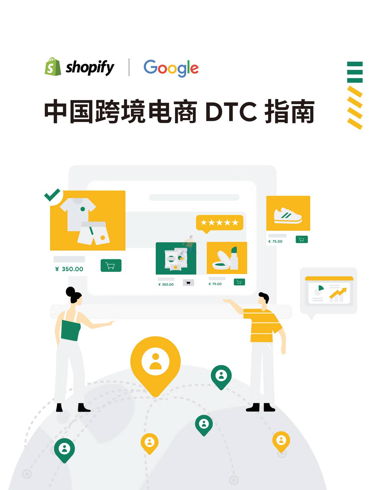 Shopify&Google：中国跨境电商DTC指南