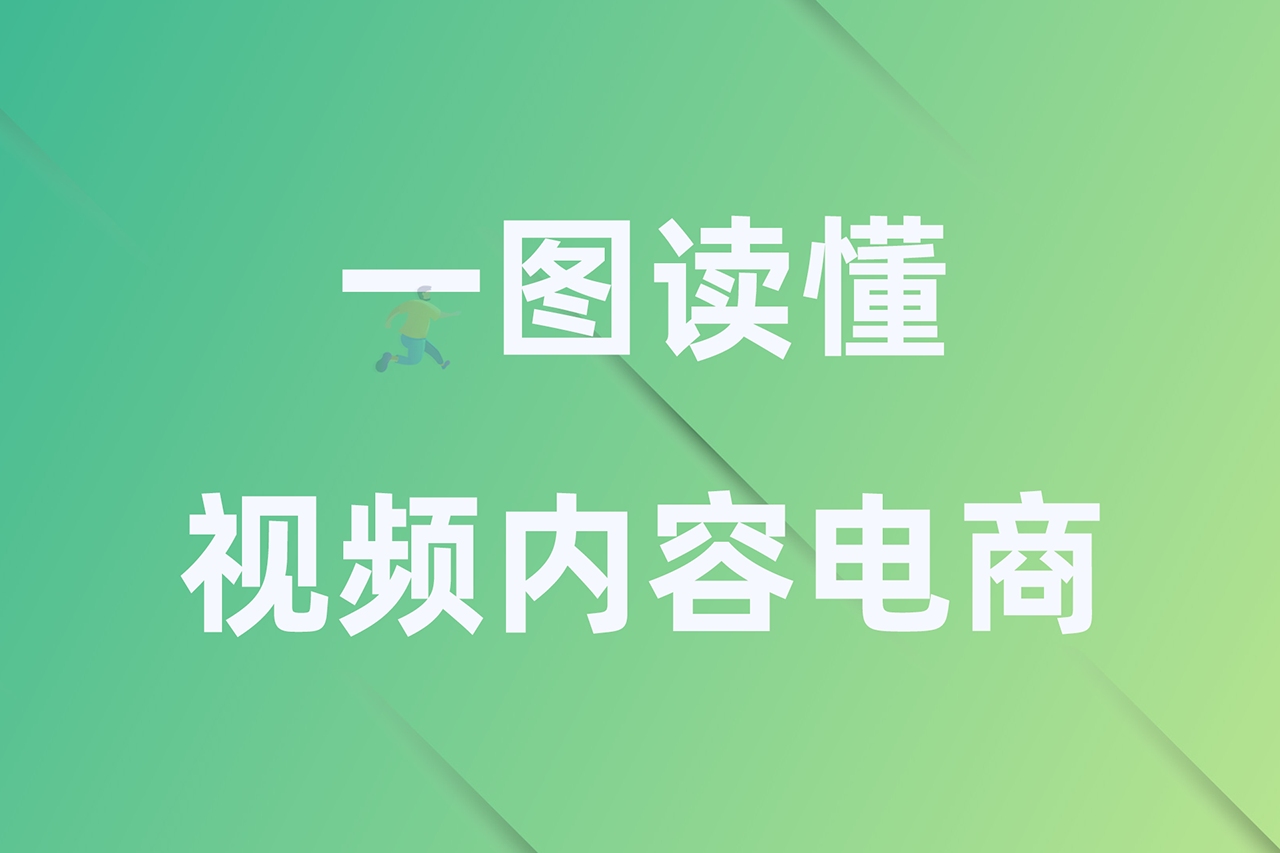 一图读懂视频内容电商