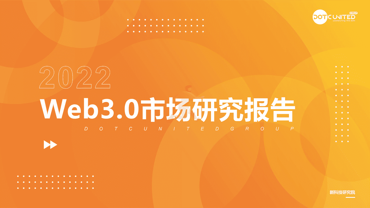2022Web3.0 市场研究报告 (1).png