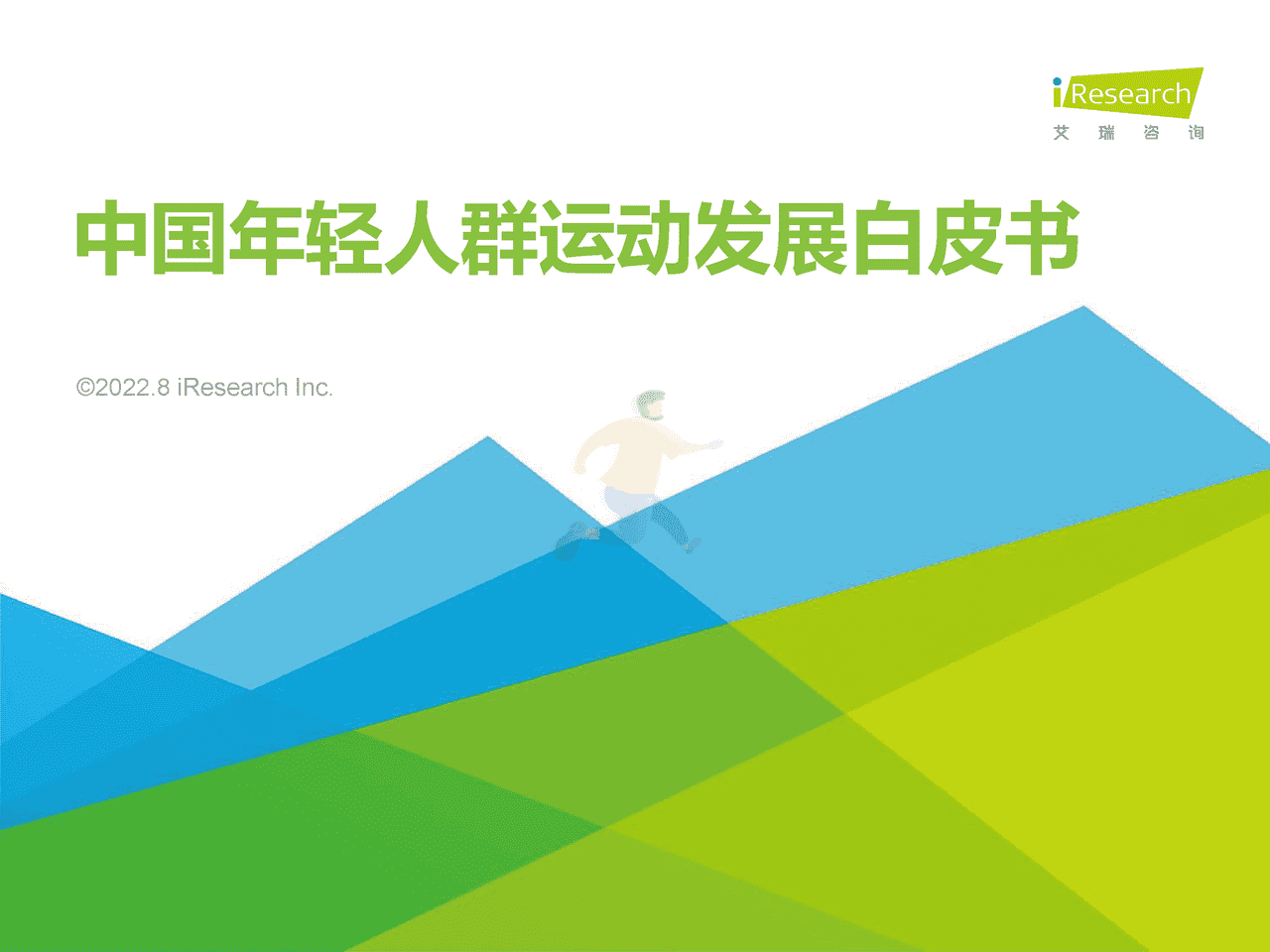 艾瑞咨询：2022年中国年轻人群运动发展白皮书 (1).png