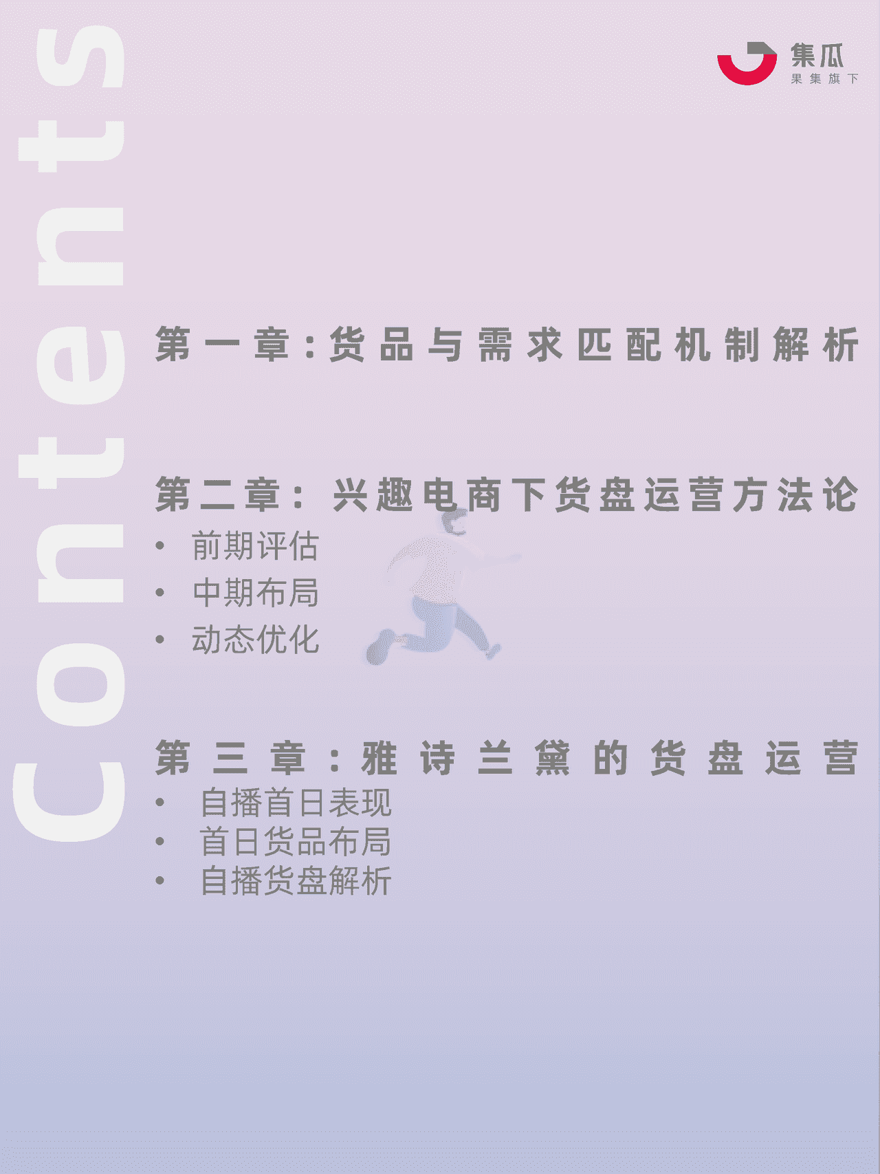 社媒电商直播间货盘运营方法论 (2).png