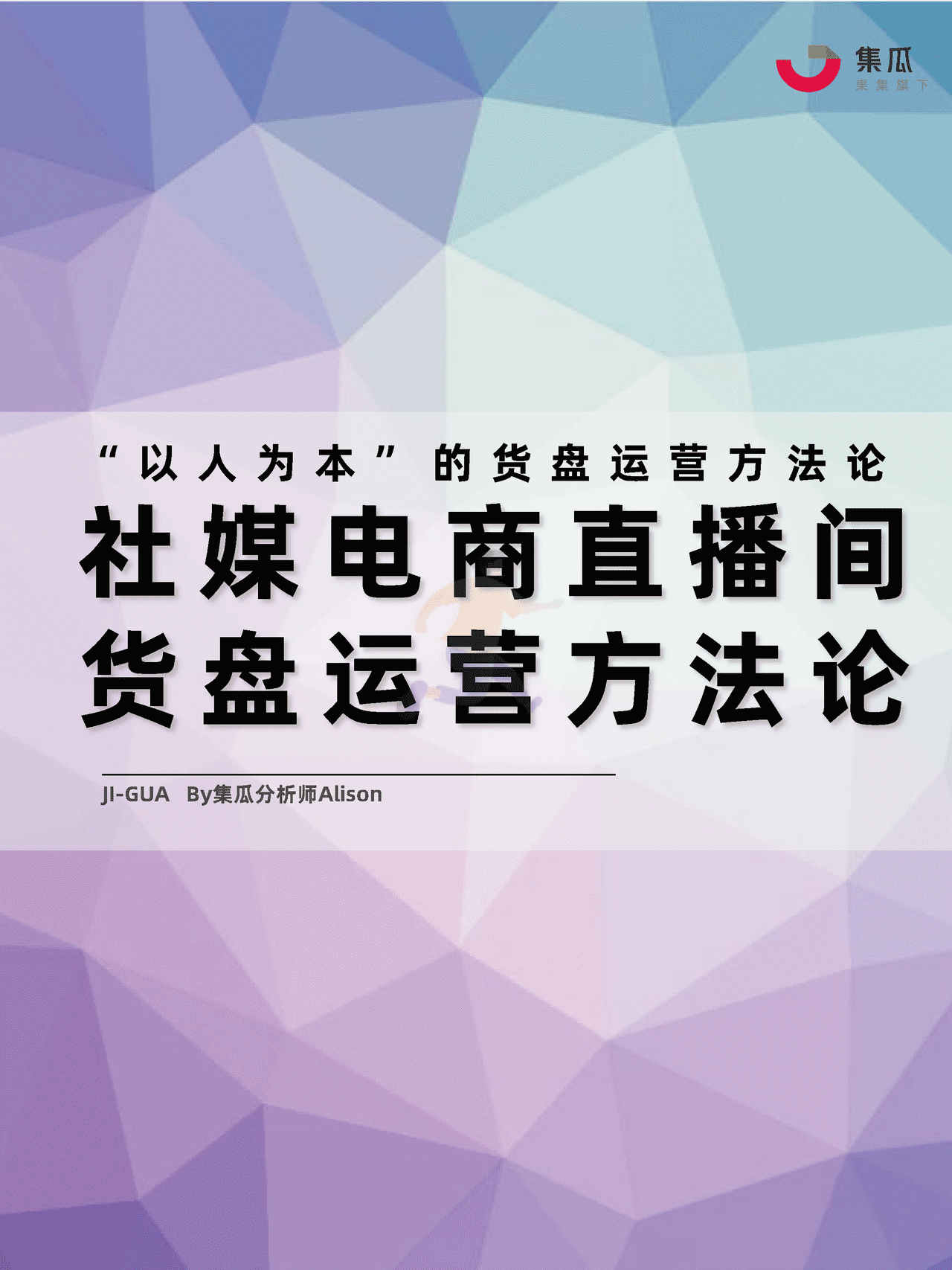 社媒电商直播间货盘运营方法论 (1).png