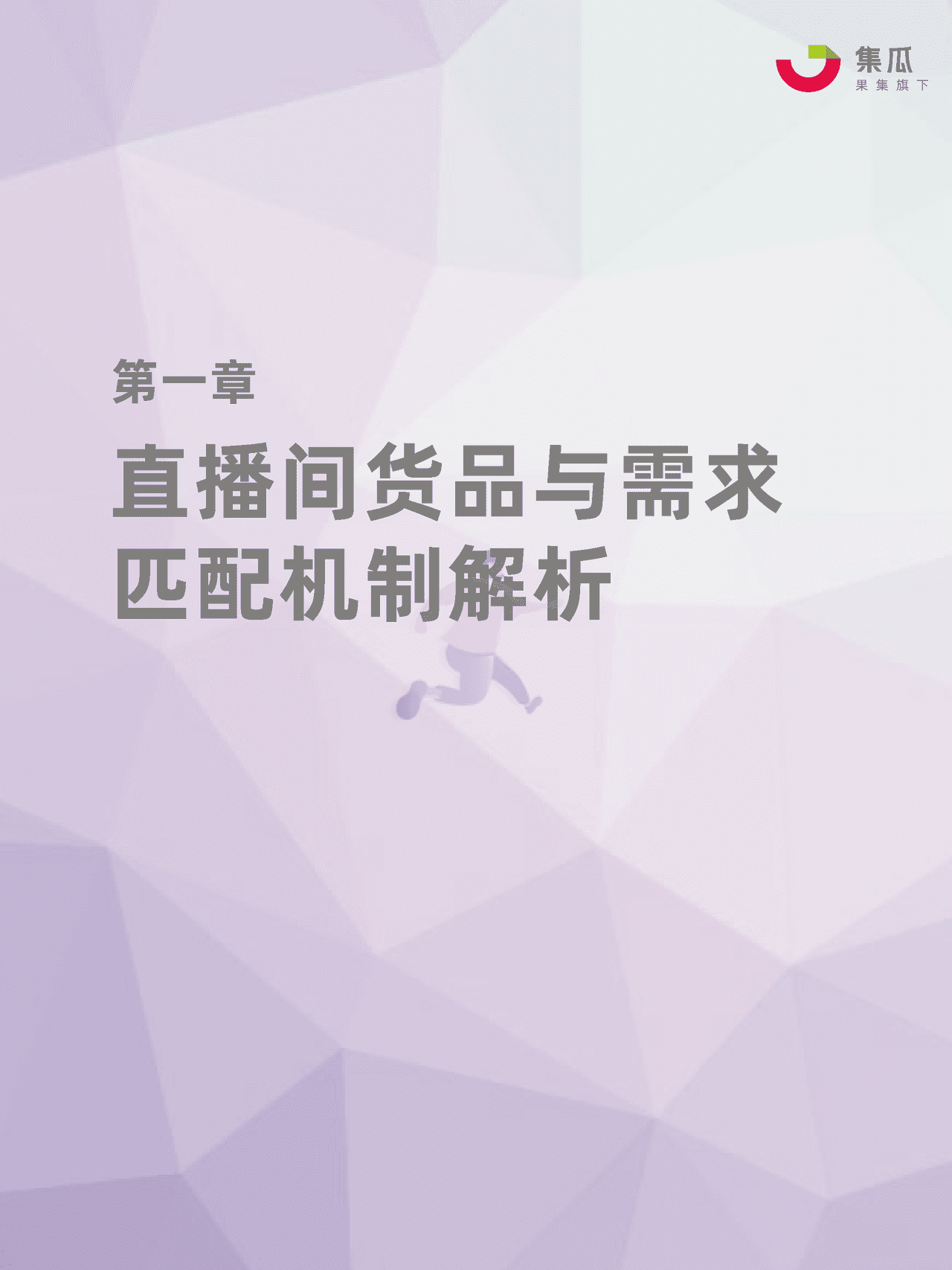 社媒电商直播间货盘运营方法论 (3).png