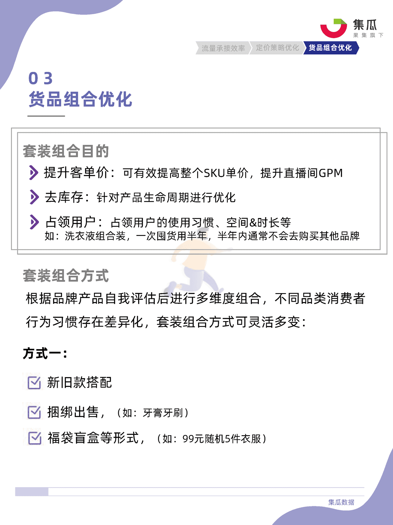 社媒电商直播间货盘运营方法论 (29).png