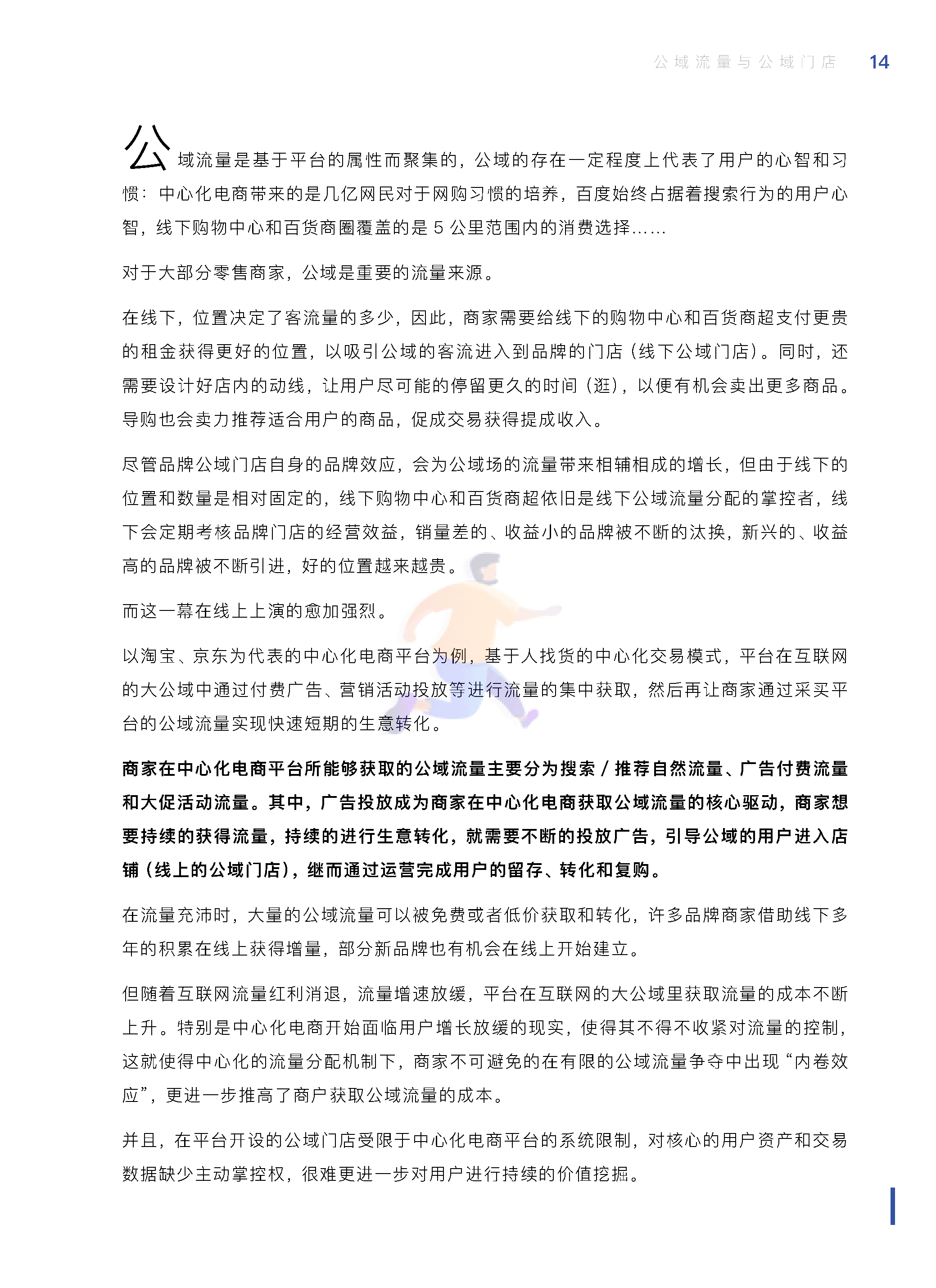 中国零售业公私域运营手册暨实施指引 (16).png