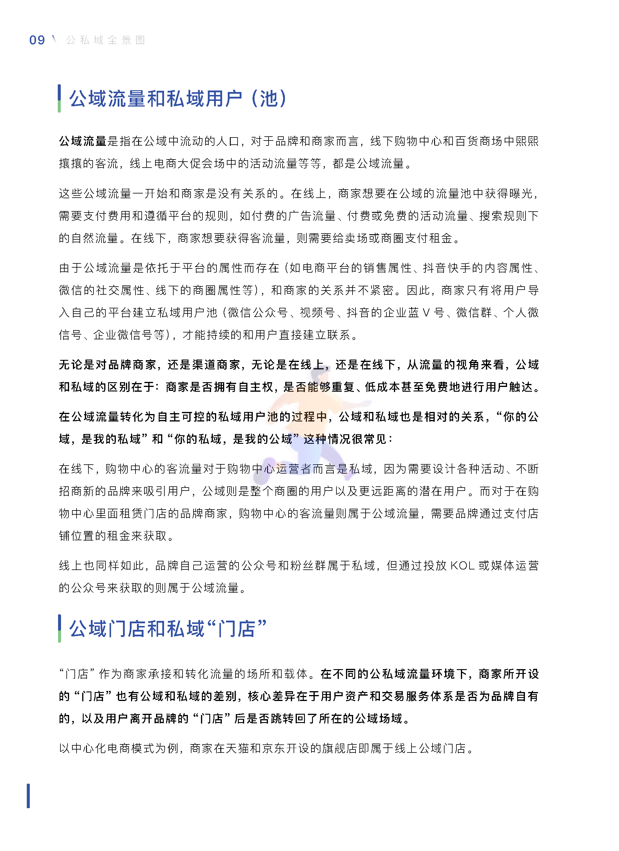 中国零售业公私域运营手册暨实施指引 (12).png
