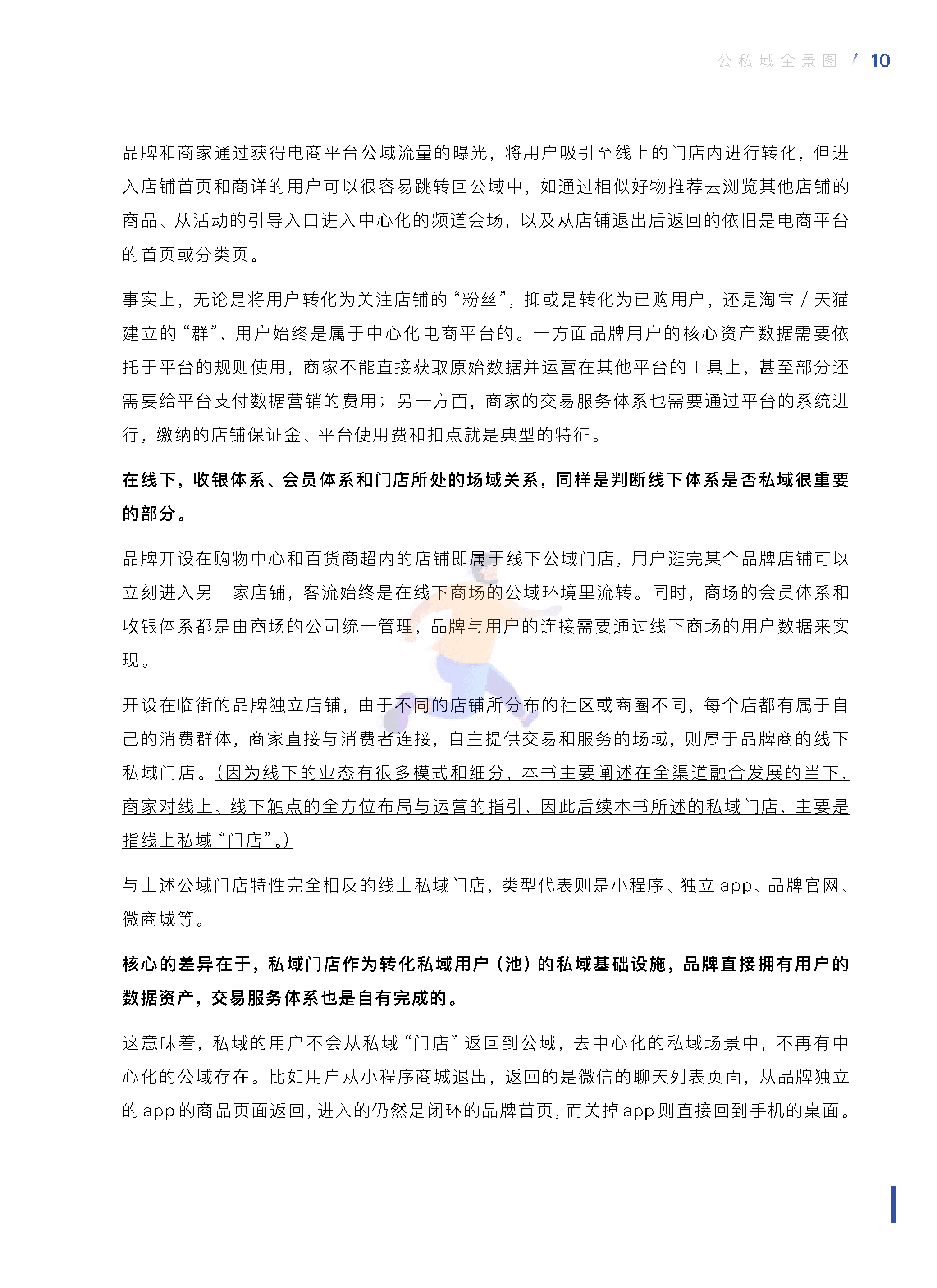 中国零售业公私域运营手册暨实施指引 (13).png