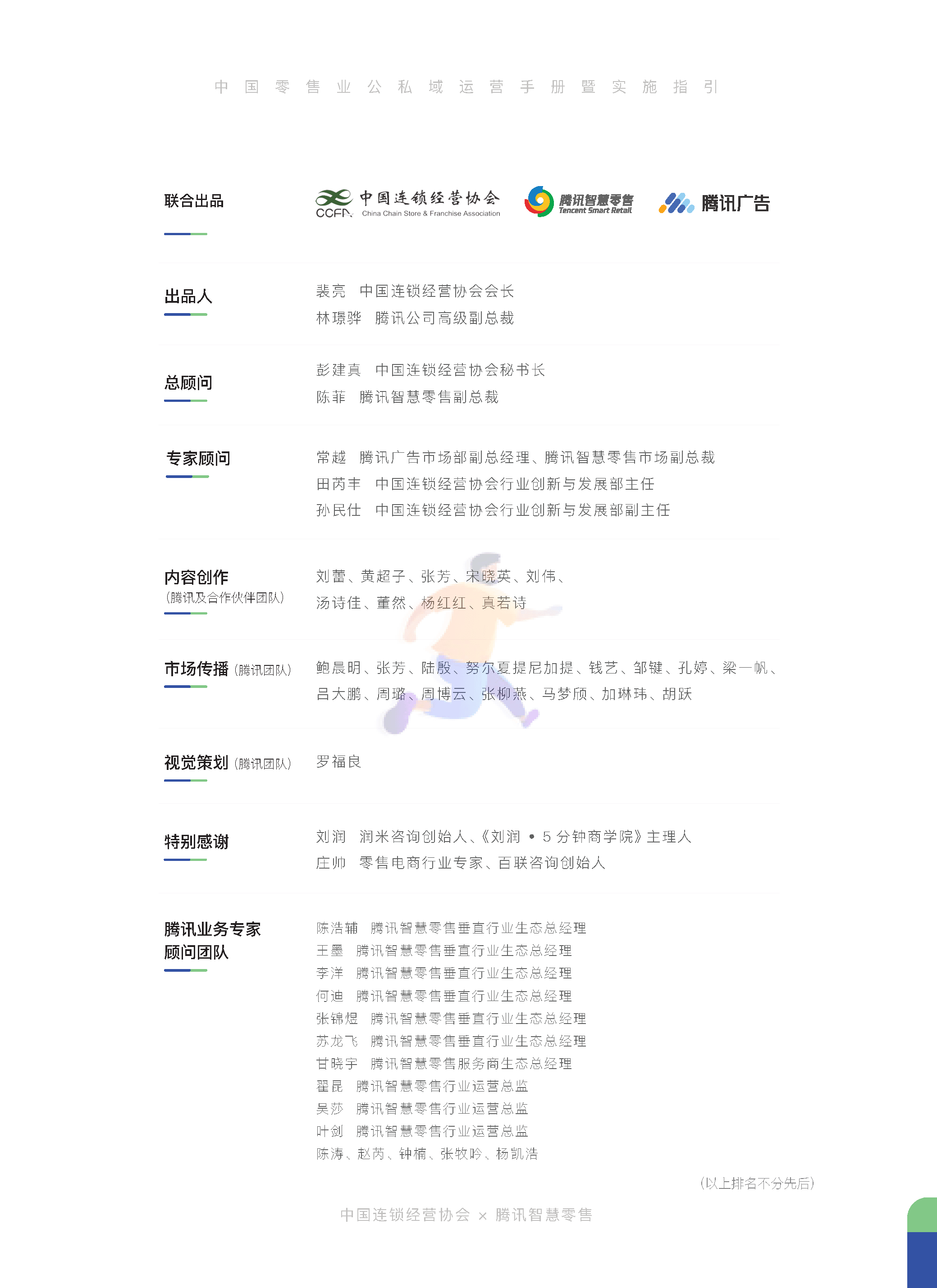 中国零售业公私域运营手册暨实施指引 (2).png