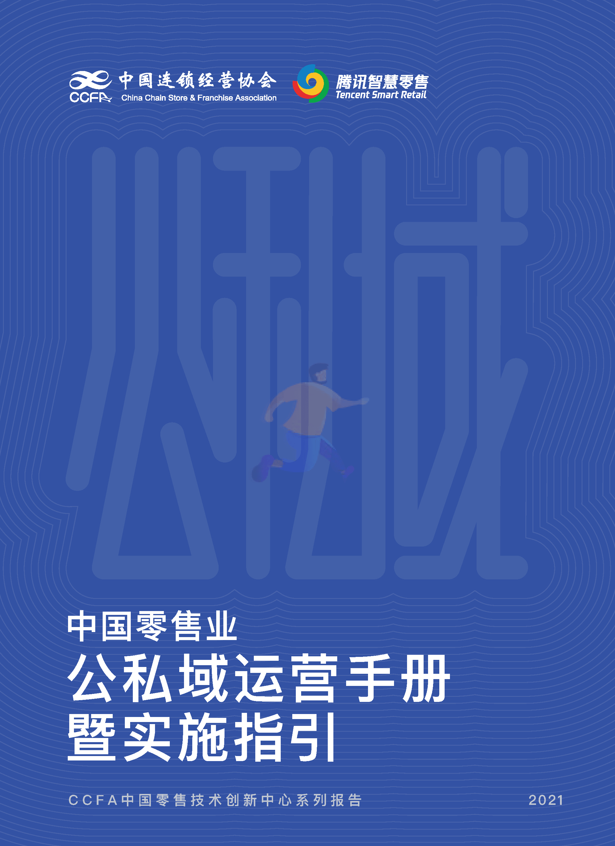 中国零售业公私域运营手册暨实施指引 (1).png