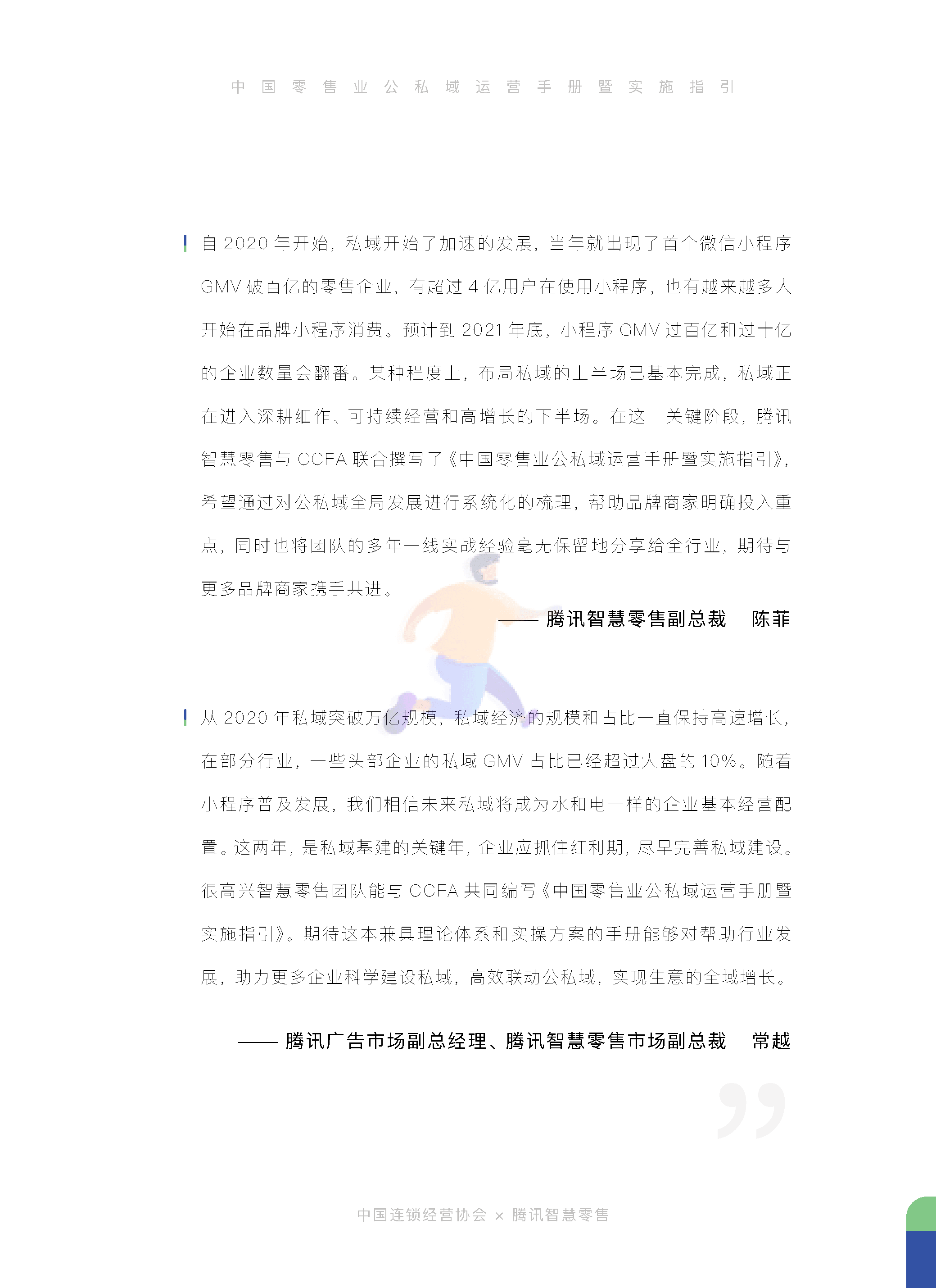 中国零售业公私域运营手册暨实施指引 (4).png