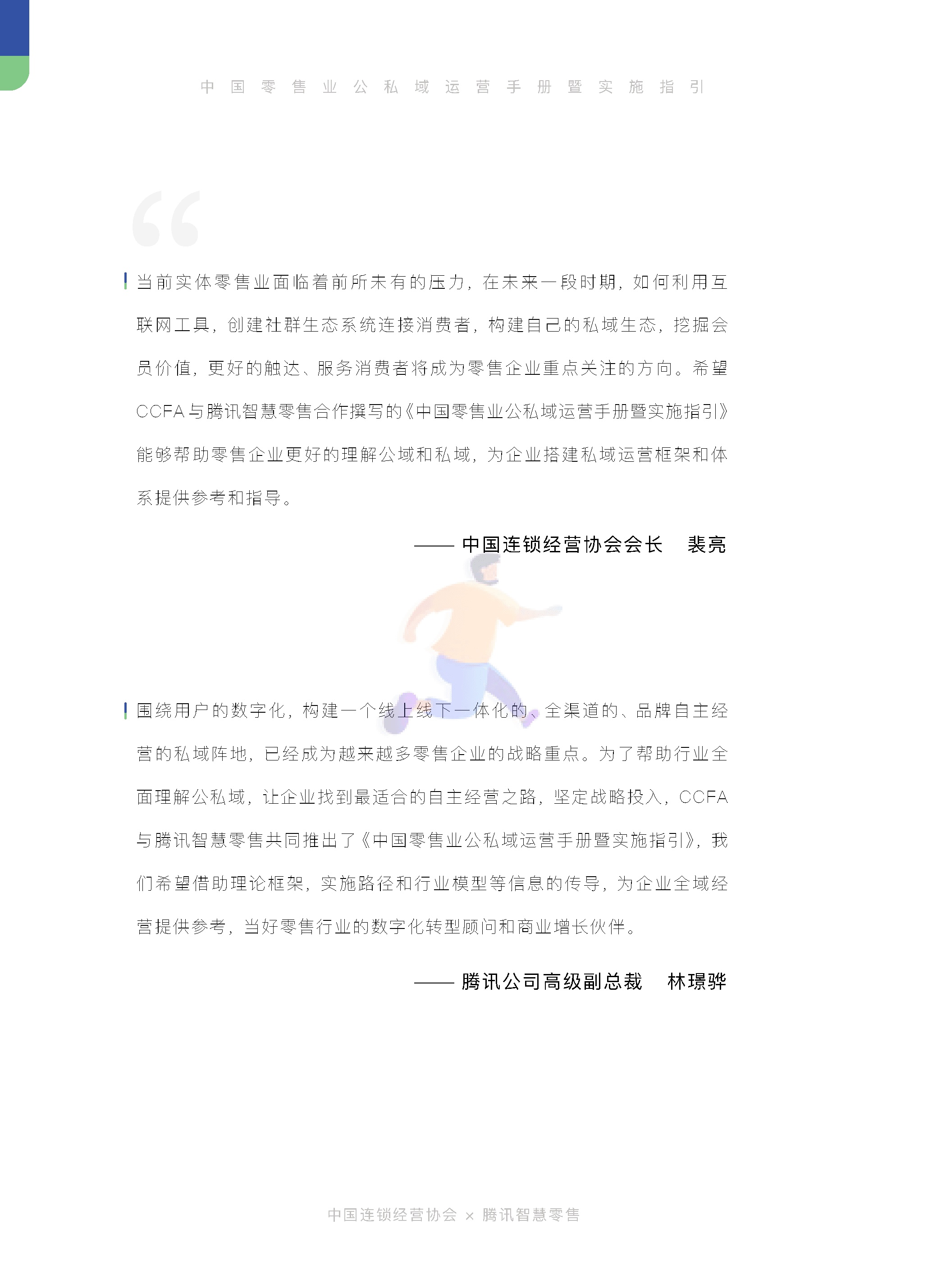 中国零售业公私域运营手册暨实施指引 (3).png