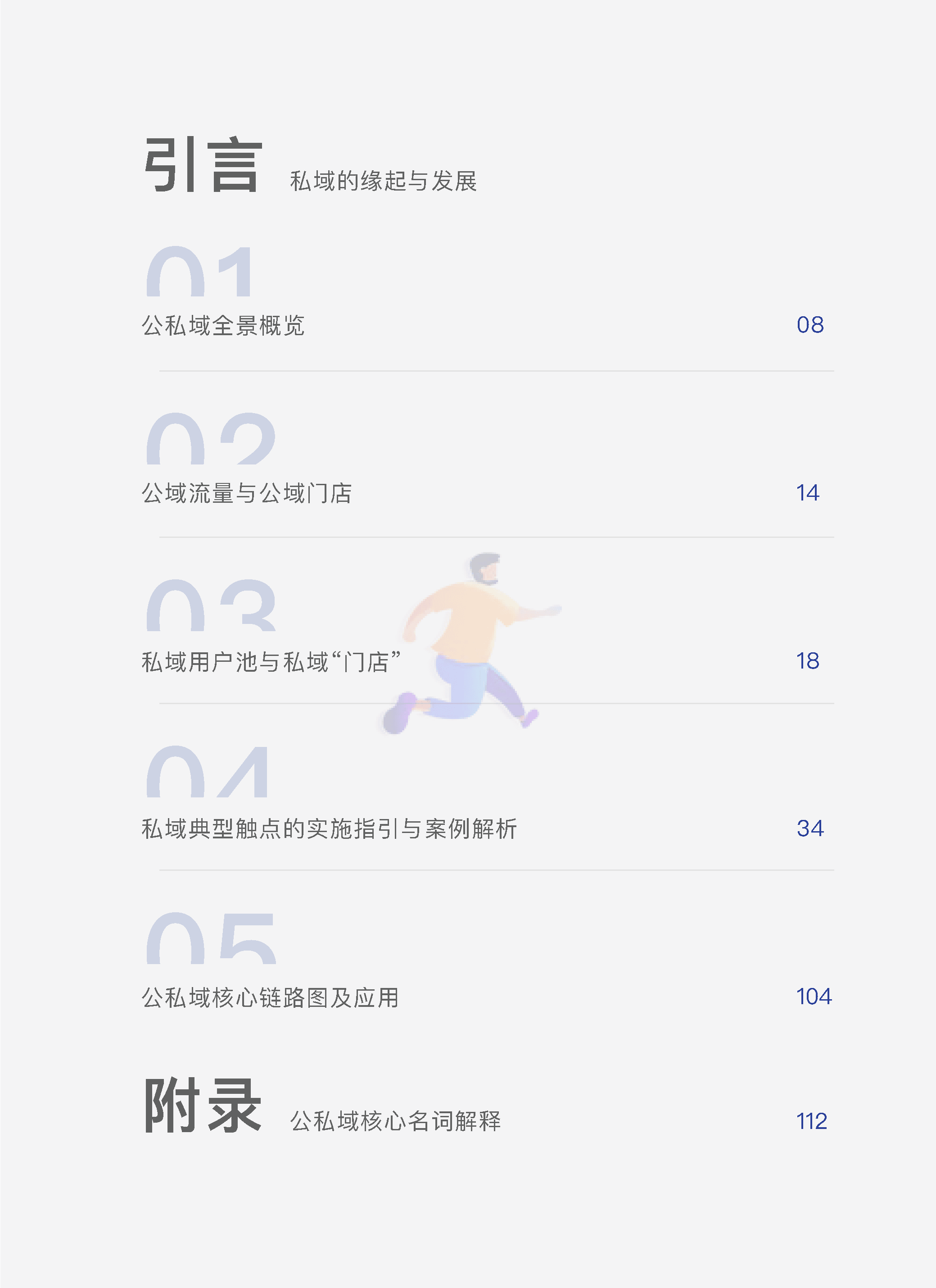 中国零售业公私域运营手册暨实施指引 (5).png