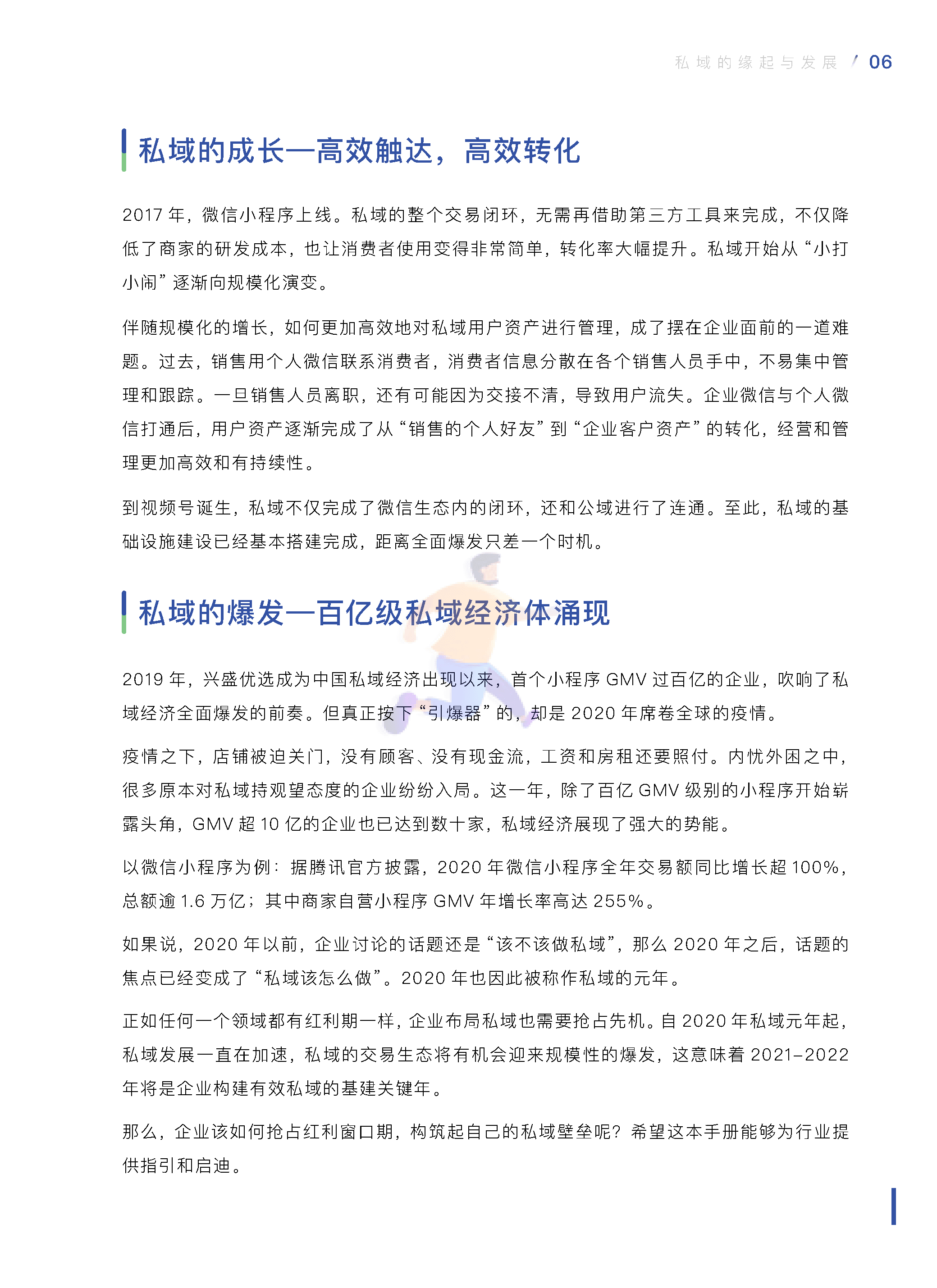 中国零售业公私域运营手册暨实施指引 (9).png