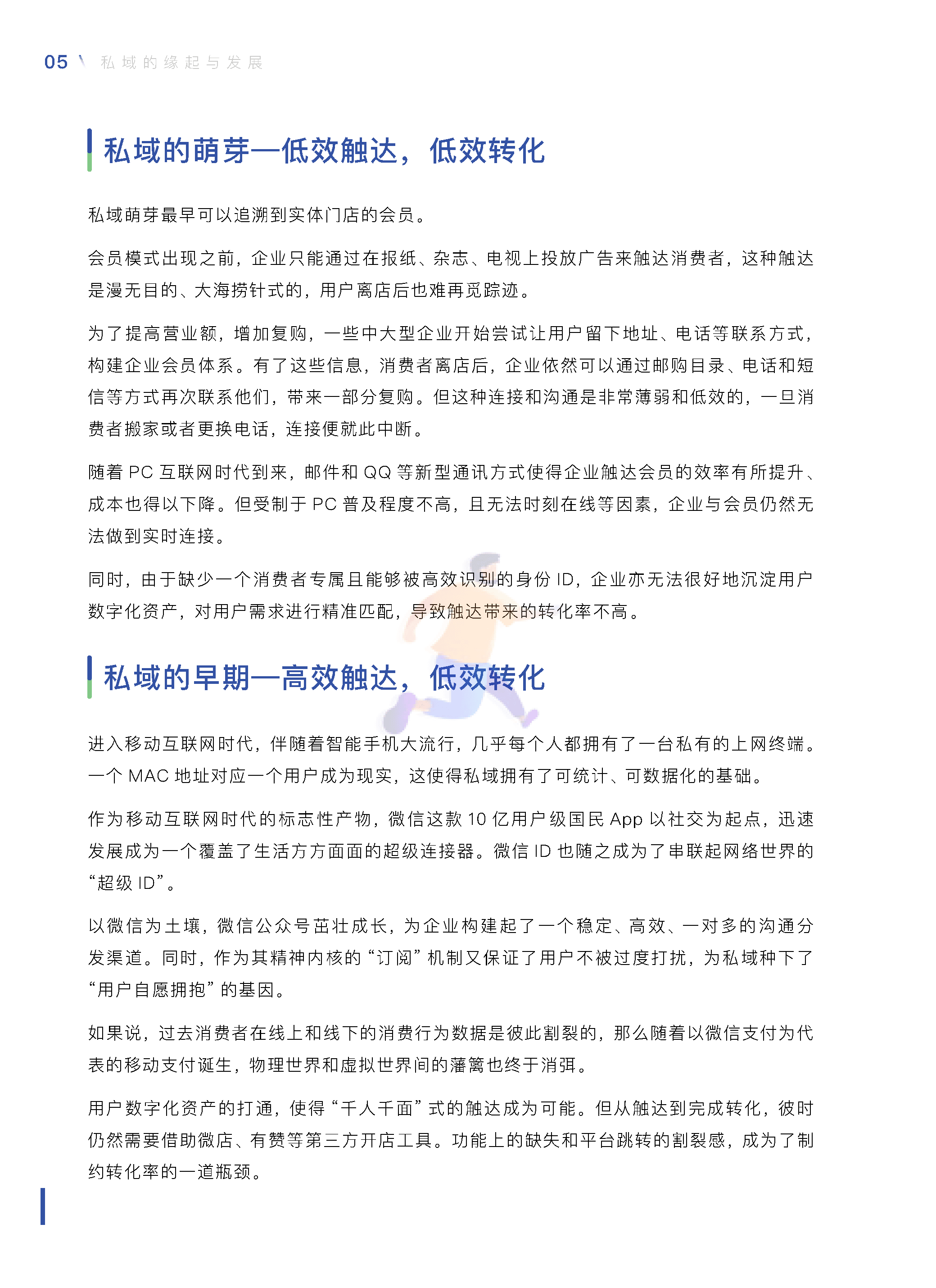 中国零售业公私域运营手册暨实施指引 (8).png
