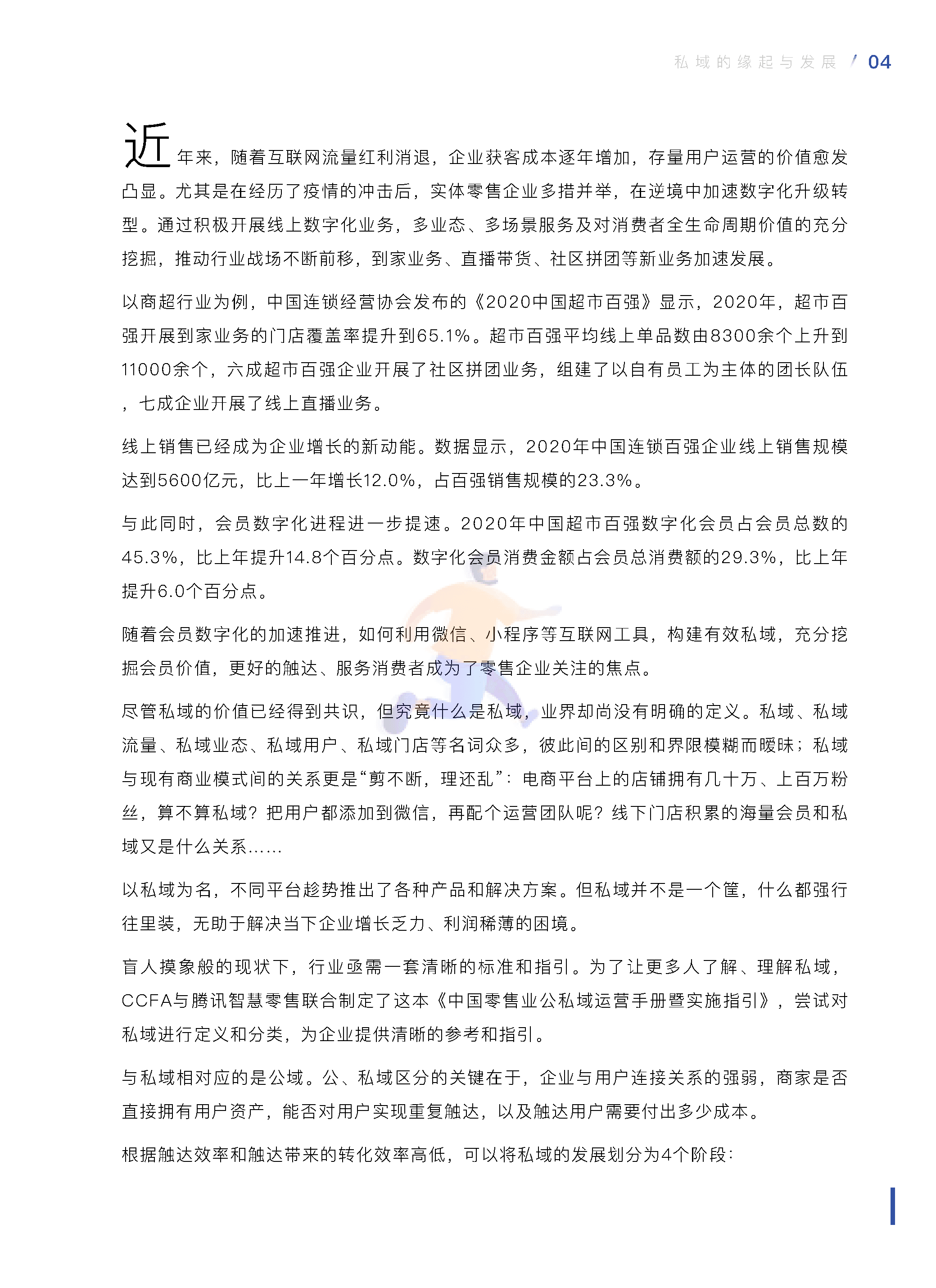 中国零售业公私域运营手册暨实施指引 (7).png
