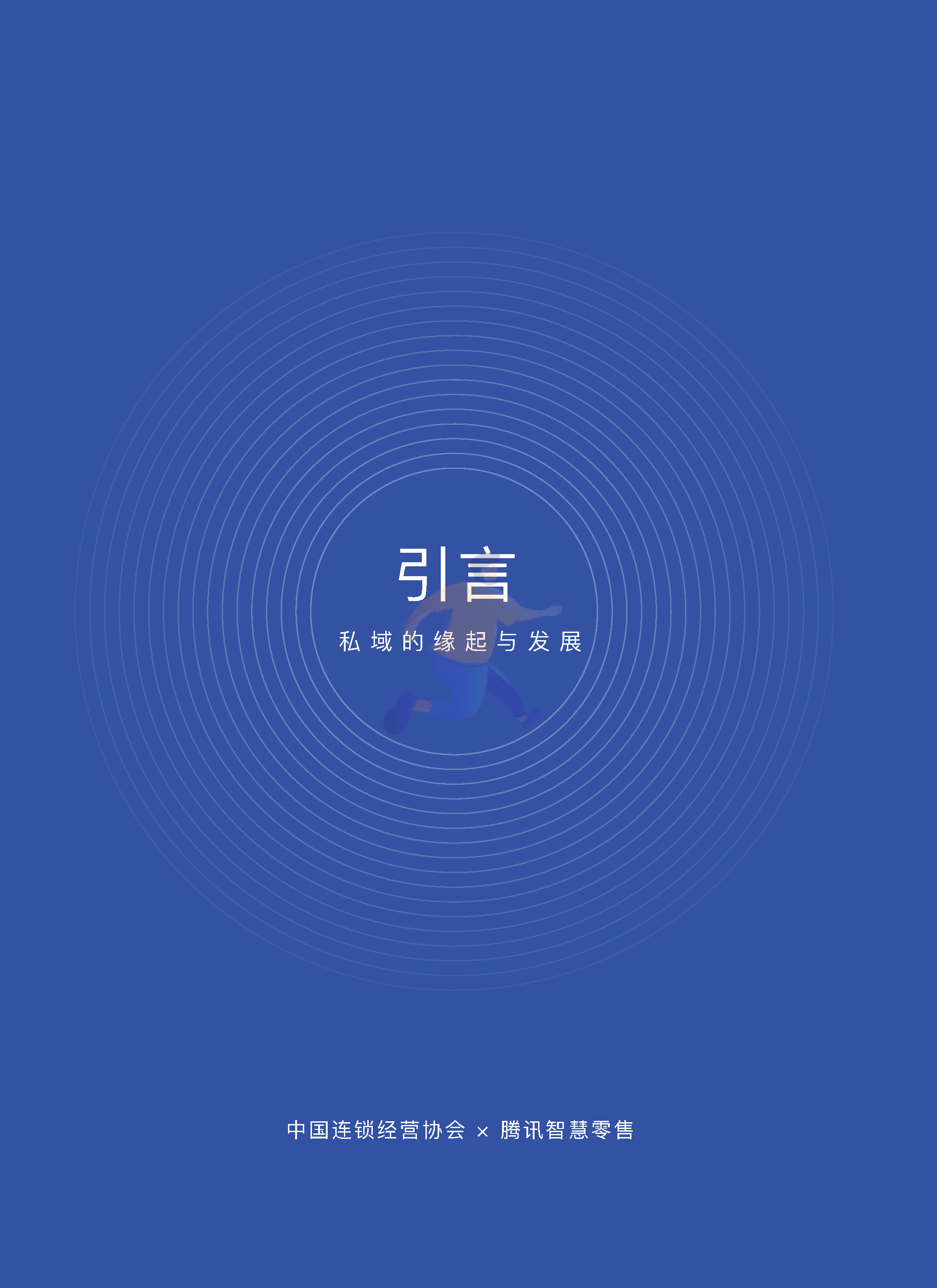 中国零售业公私域运营手册暨实施指引 (6).png