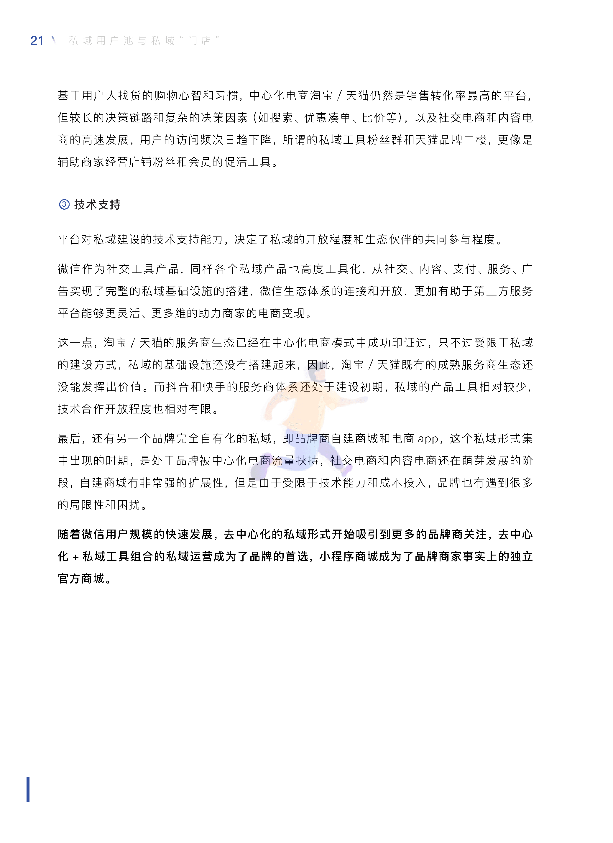 中国零售业公私域运营手册暨实施指引 (22).png