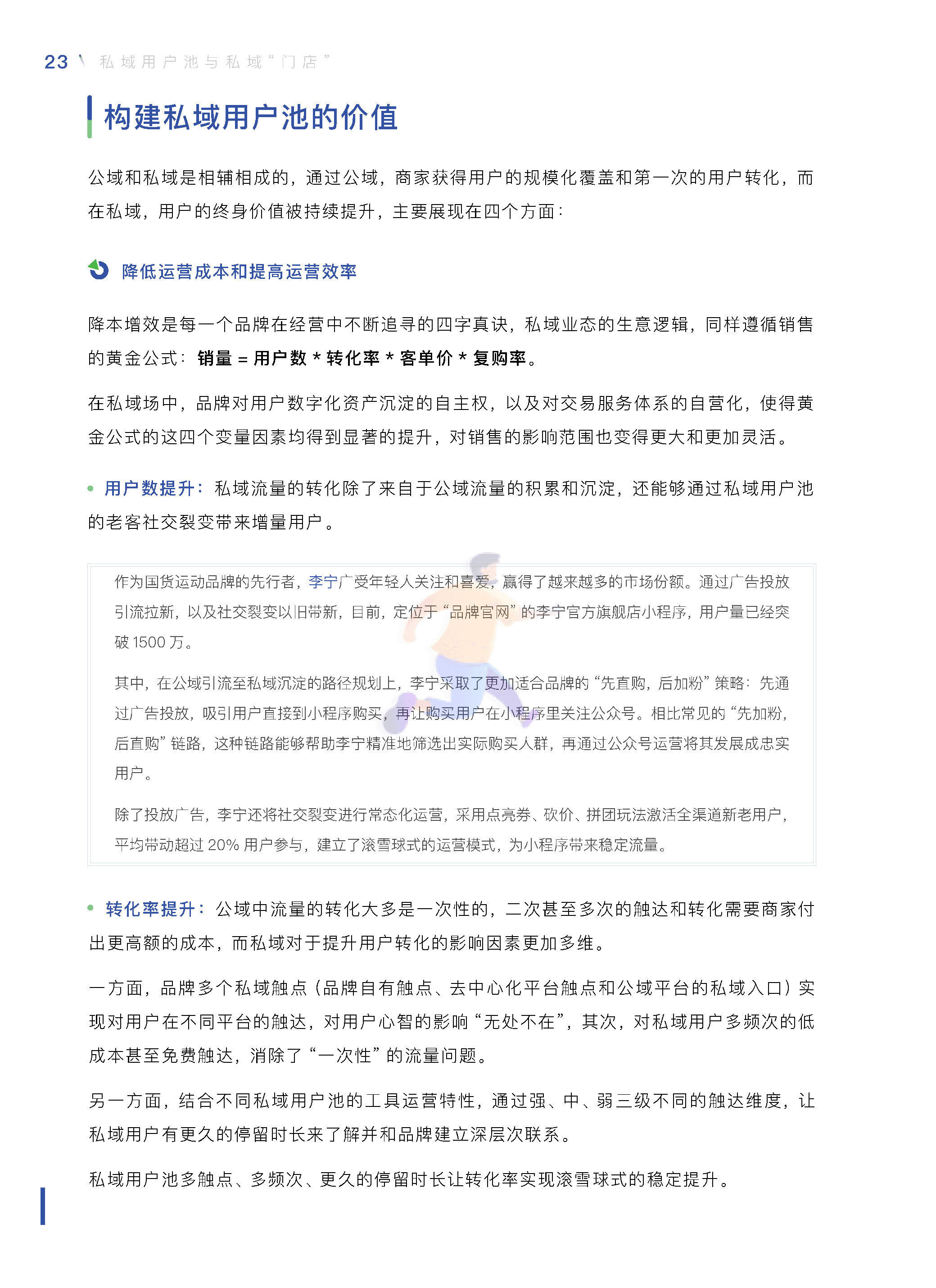 中国零售业公私域运营手册暨实施指引 (24).png