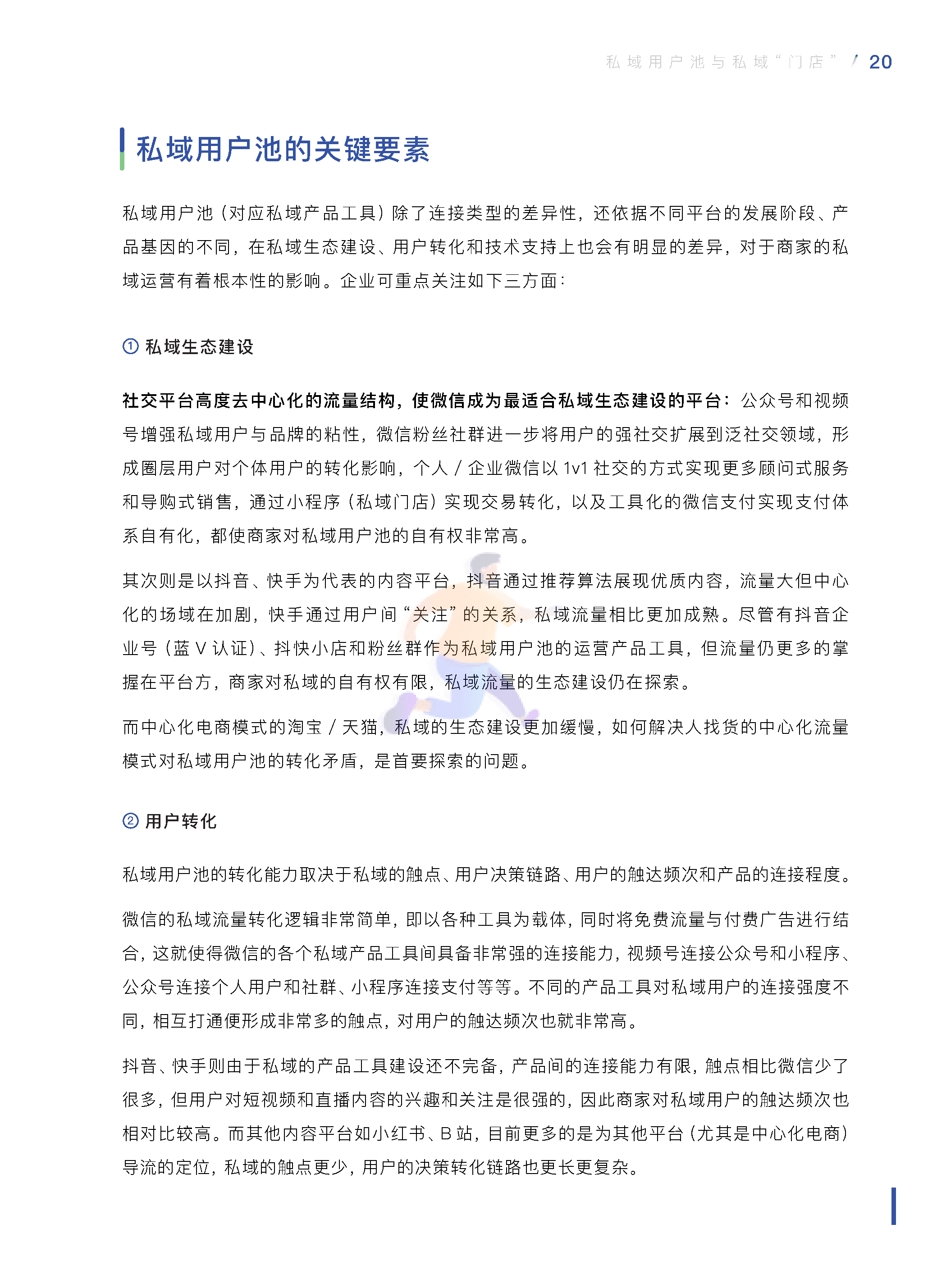 中国零售业公私域运营手册暨实施指引 (21).png