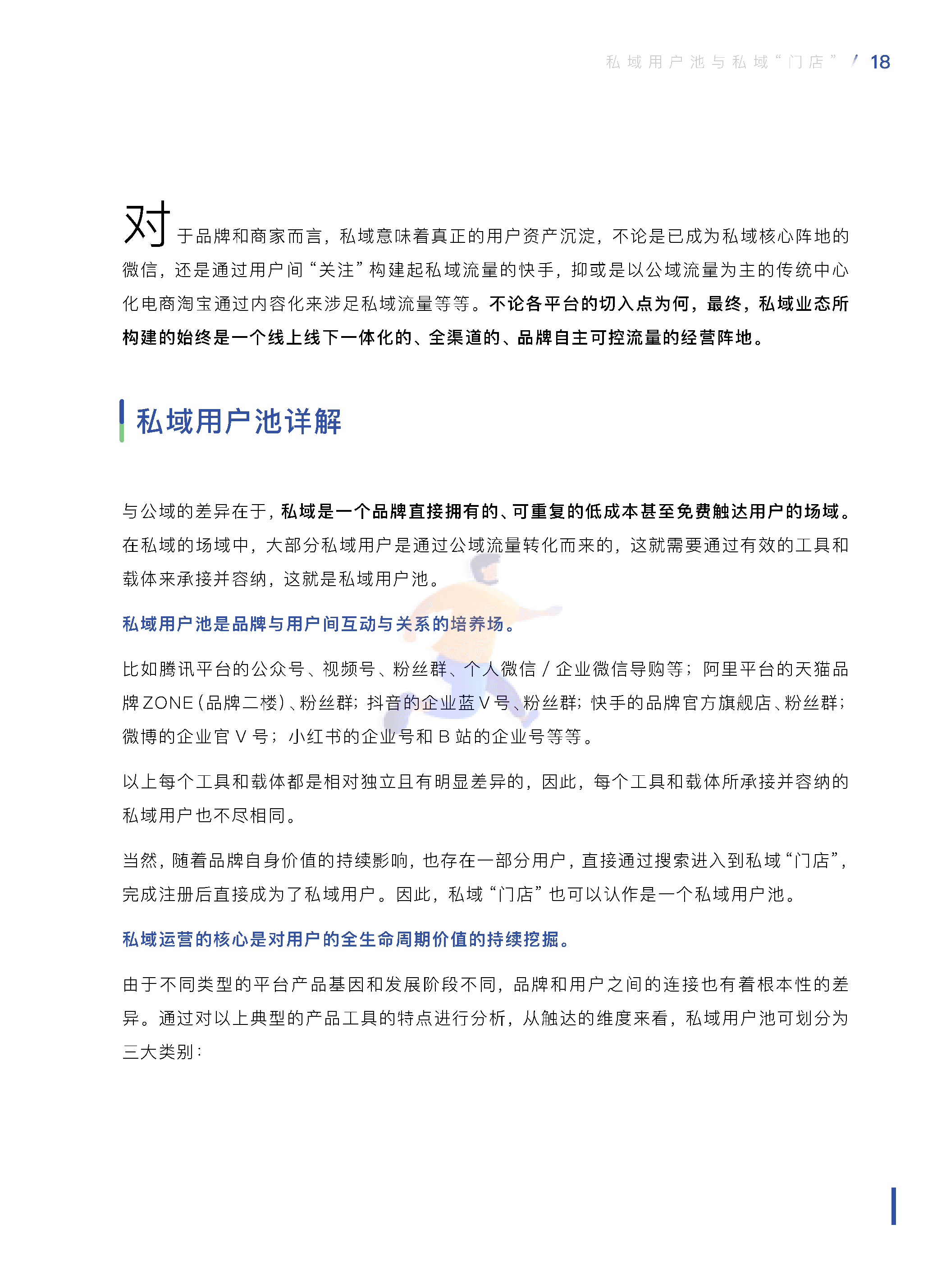 中国零售业公私域运营手册暨实施指引 (19).png