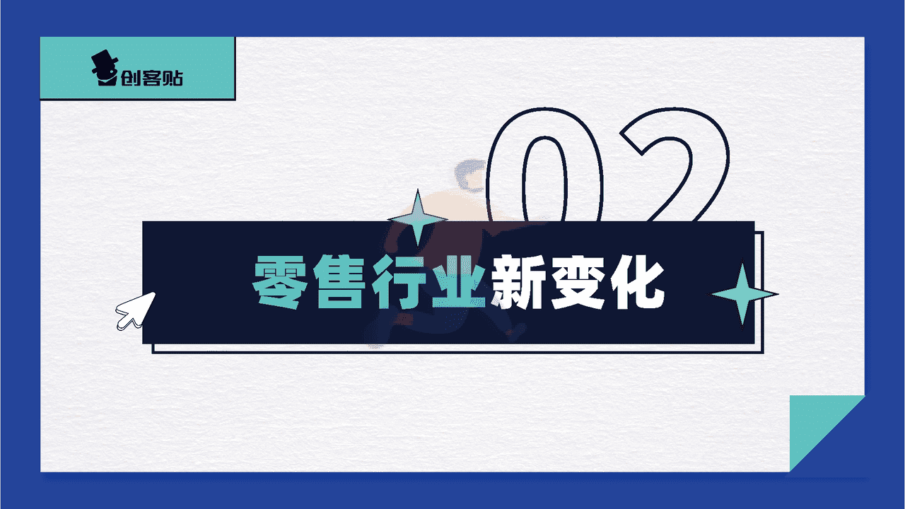 零售行业数字化探索报告 (14).png