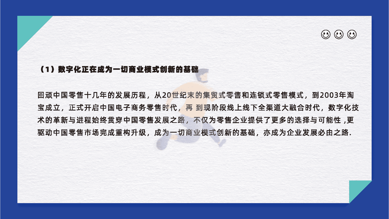 零售行业数字化探索报告 (19).png