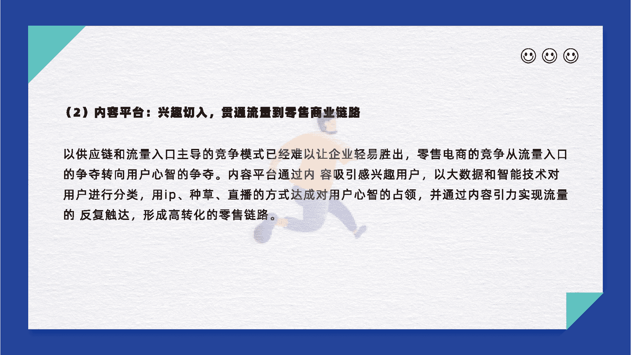零售行业数字化探索报告 (22).png