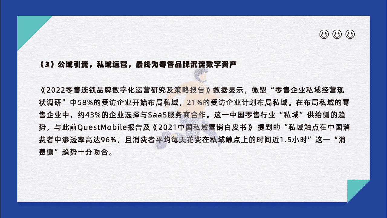 零售行业数字化探索报告 (25).png