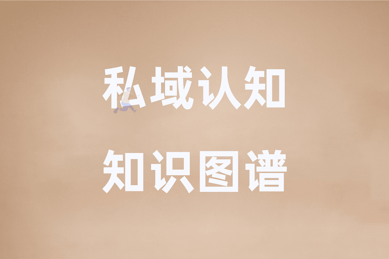 私域认知知识图谱