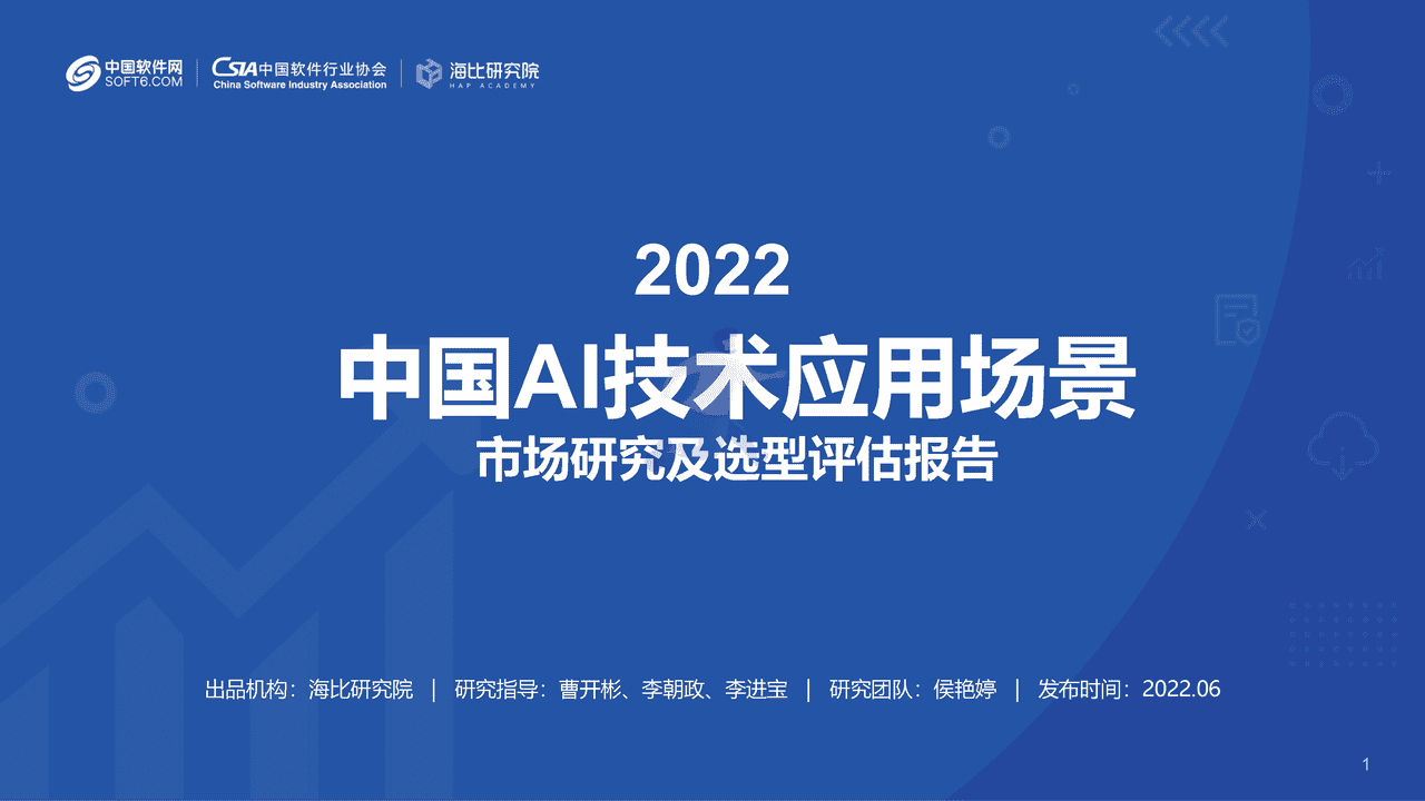 海比研究院-人工智能行业2022中国AI技术应用场景：市场研究及选型评估报告 (1).png