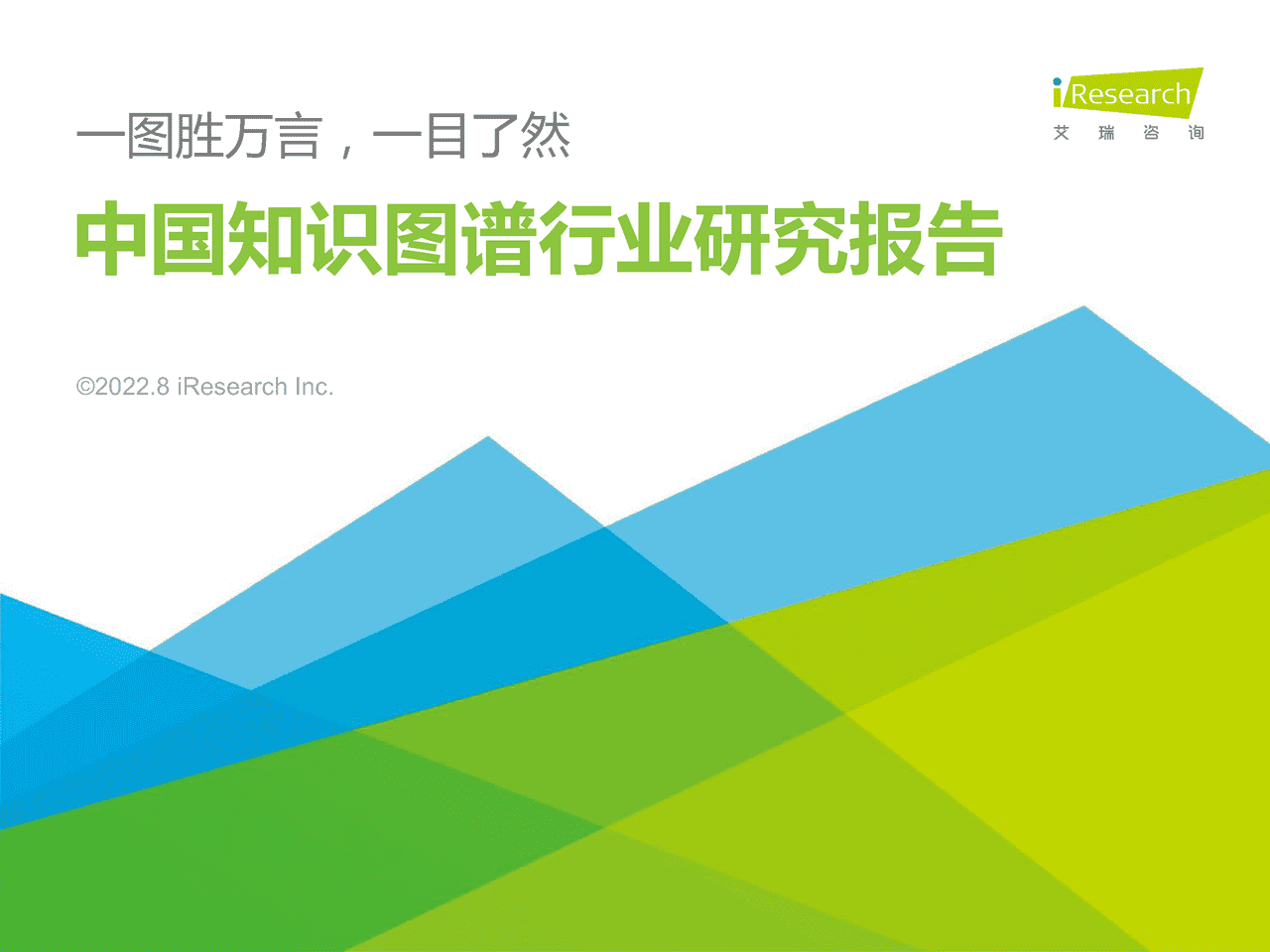 2022年中国知识图谱行业研究报告