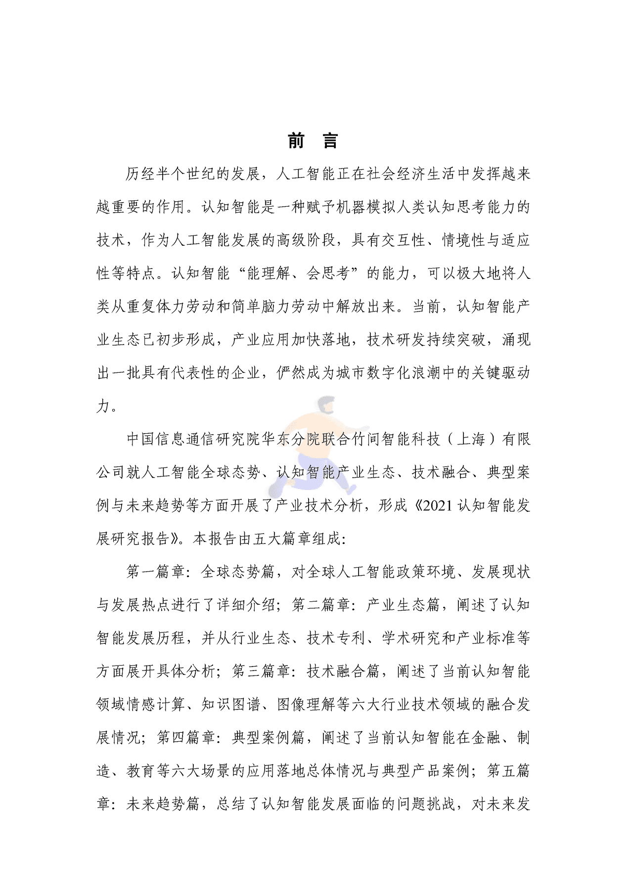 2021认知智能发展研究报告 (3).png