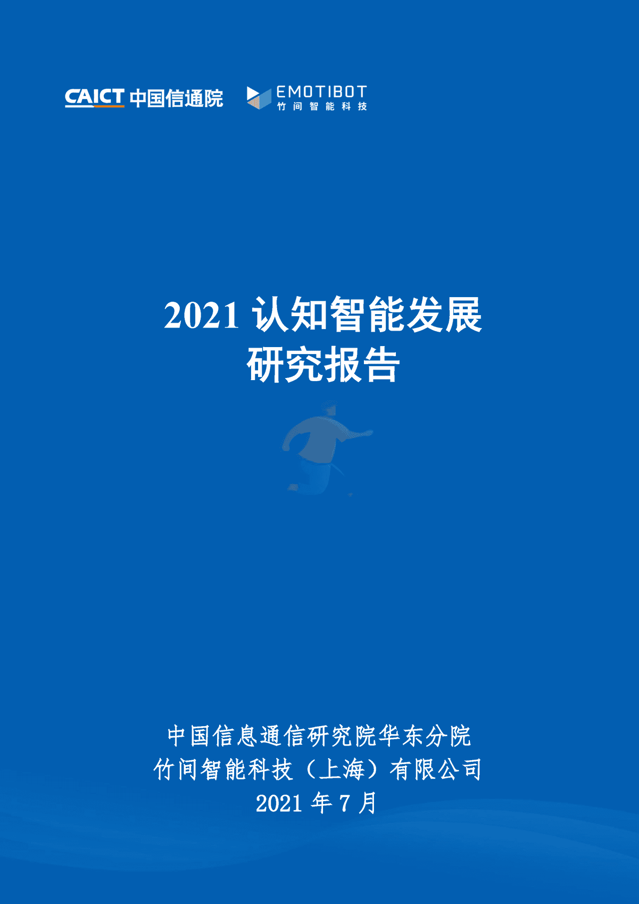 2021认知智能发展研究报告