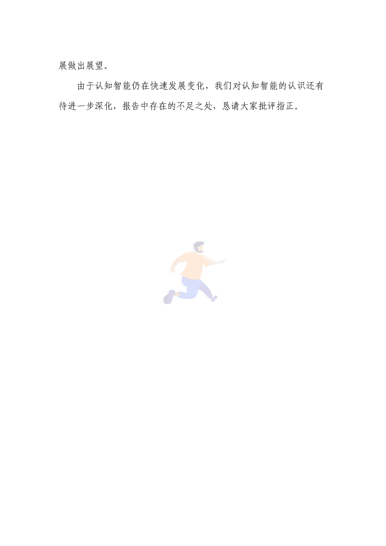 2021认知智能发展研究报告 (4).png