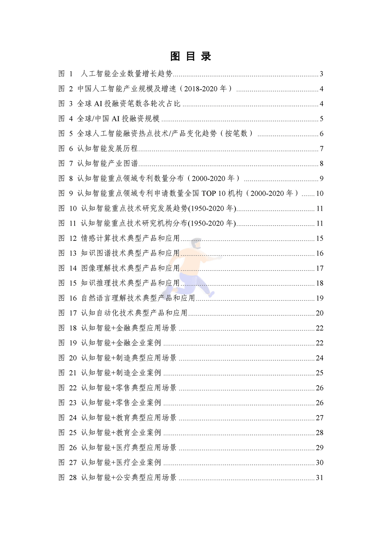 2021认知智能发展研究报告 (6).png