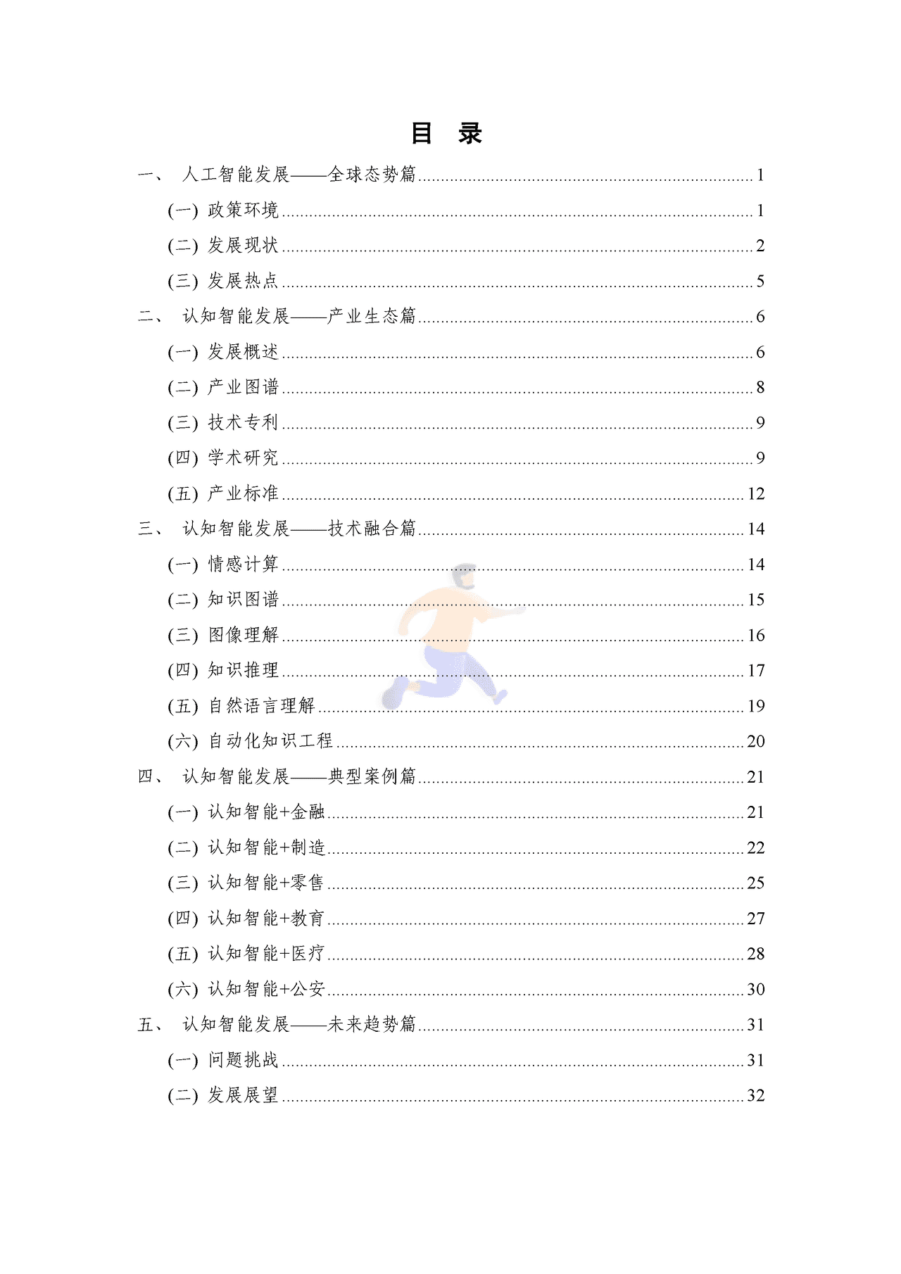 2021认知智能发展研究报告 (5).png