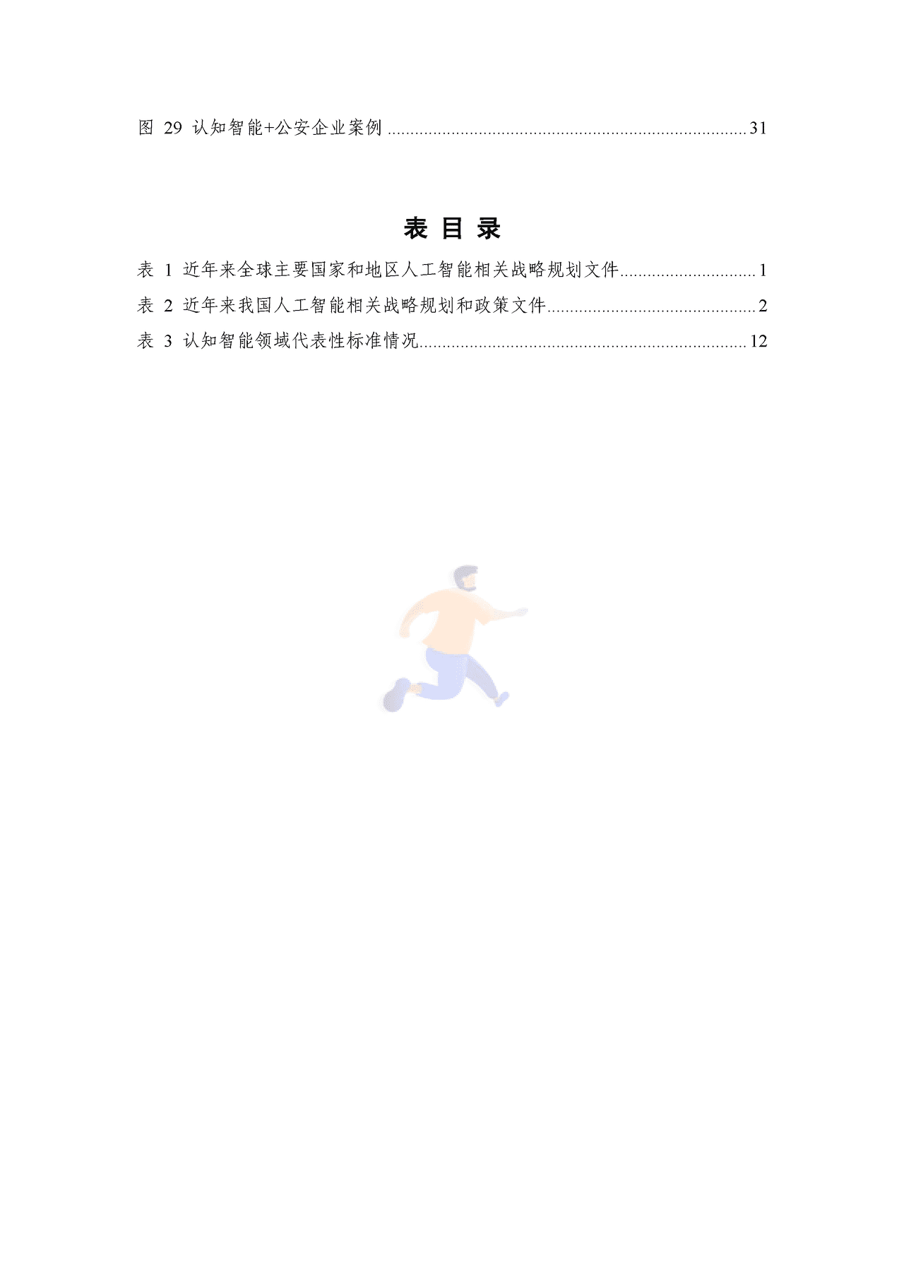 2021认知智能发展研究报告 (7).png