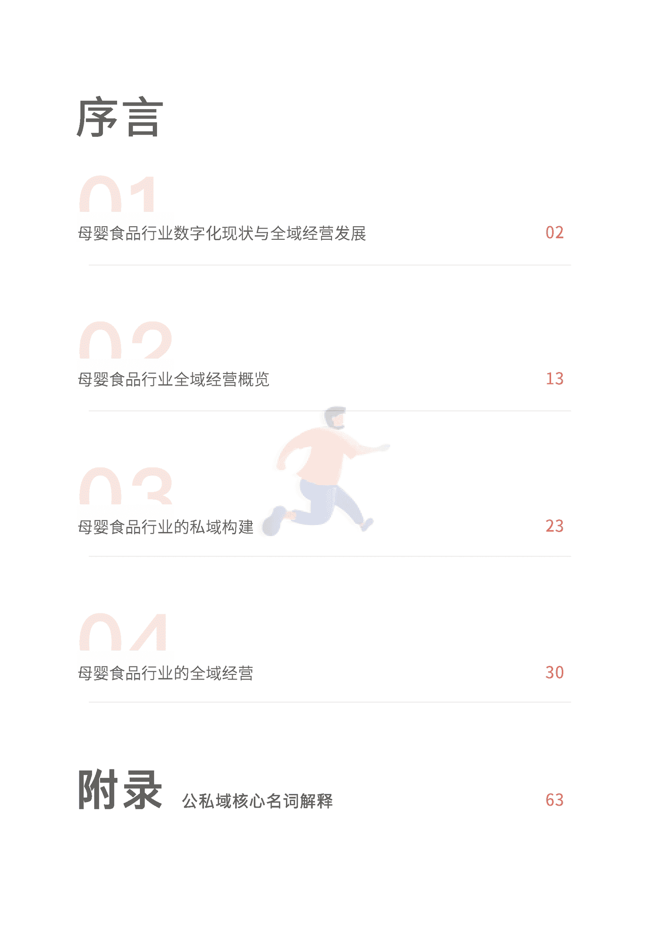 母婴食品全域经营手册暨运营指引 (2).png