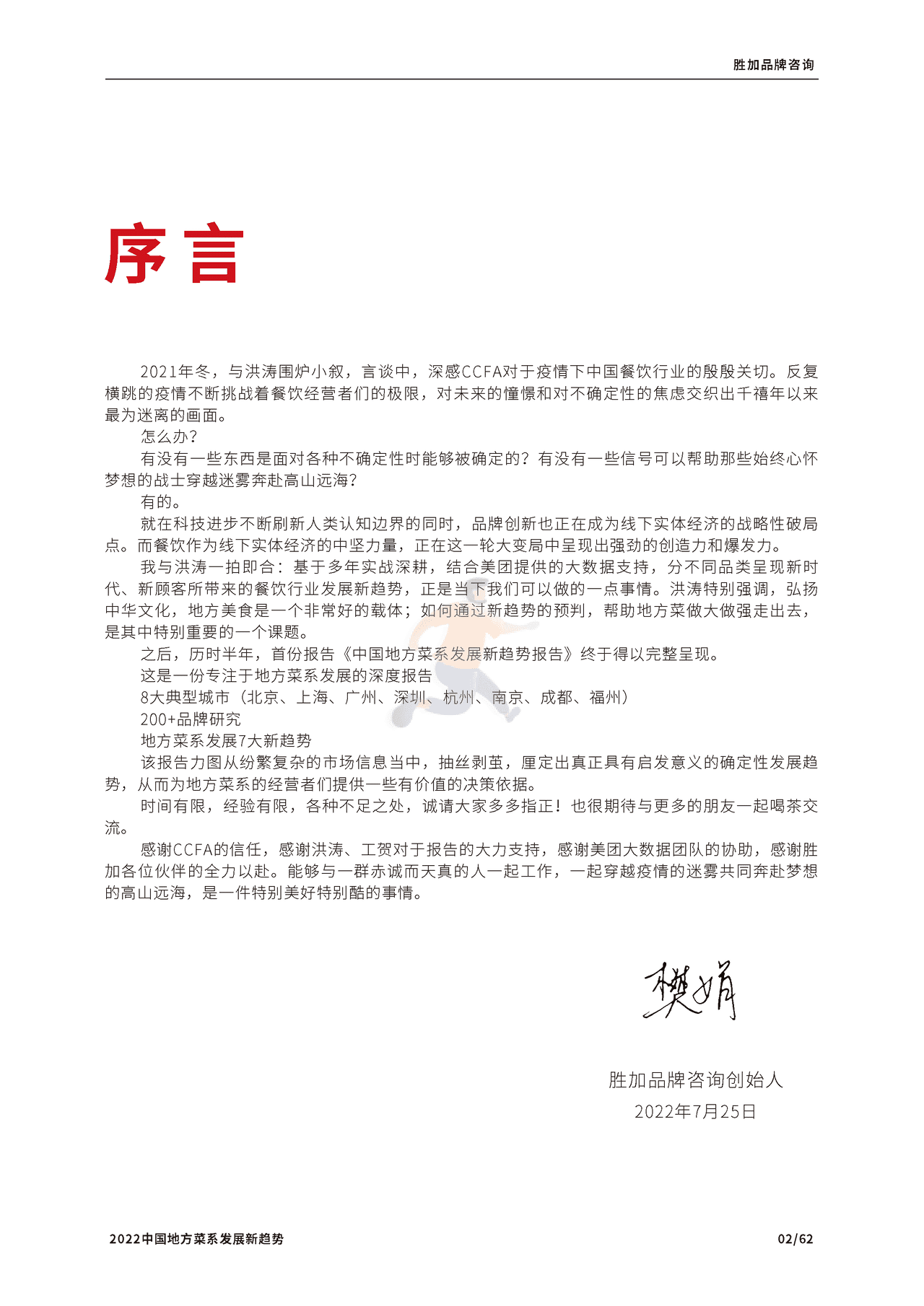 2022中国地方菜系发展新趋势报告-CCFA (3).png