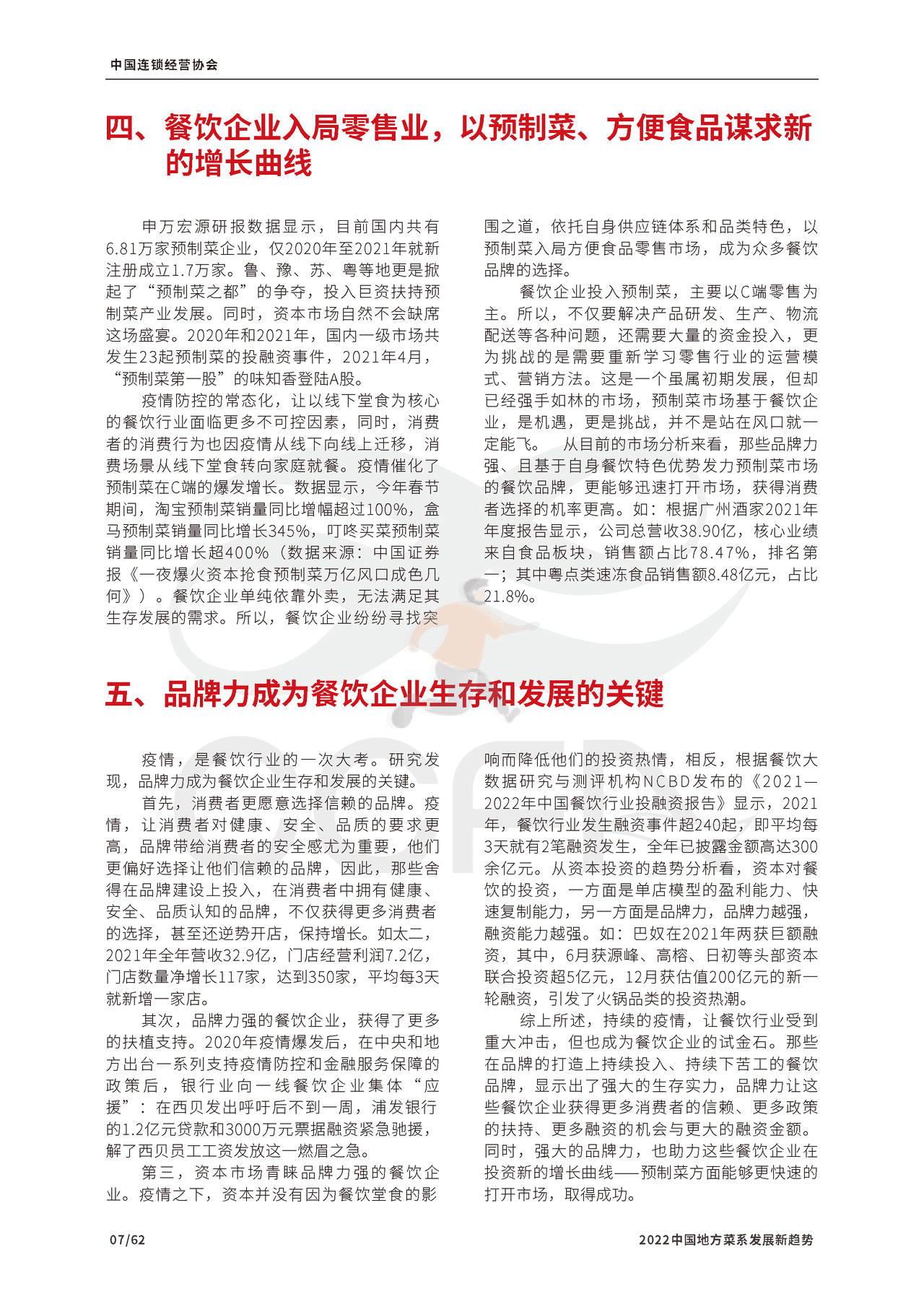 2022中国地方菜系发展新趋势报告-CCFA (8).png