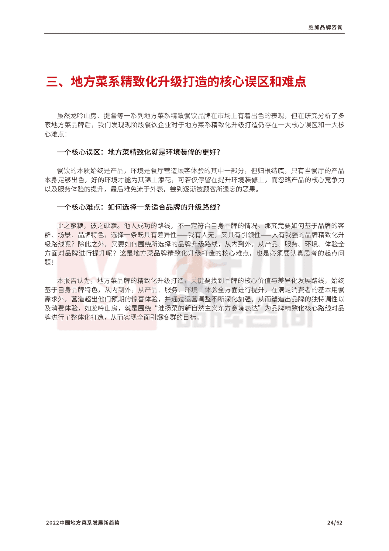 2022中国地方菜系发展新趋势报告-CCFA (25).png