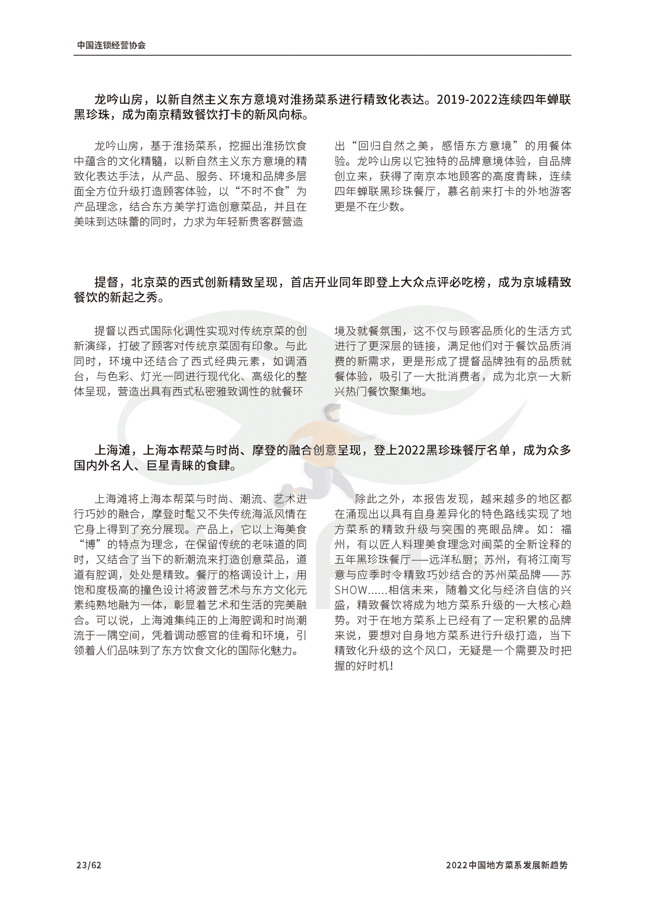 2022中国地方菜系发展新趋势报告-CCFA (24).png