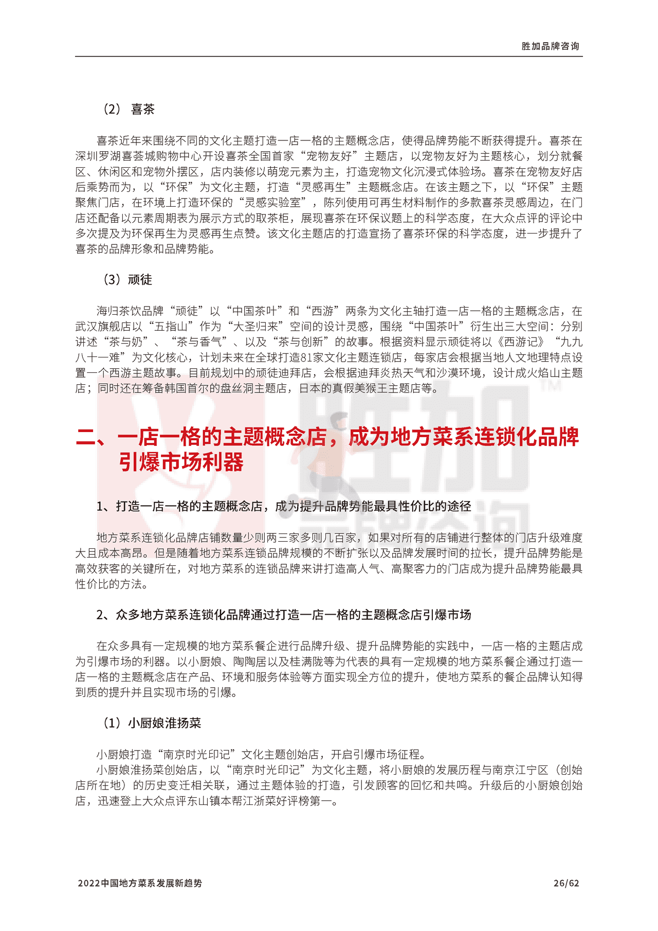2022中国地方菜系发展新趋势报告-CCFA (27).png