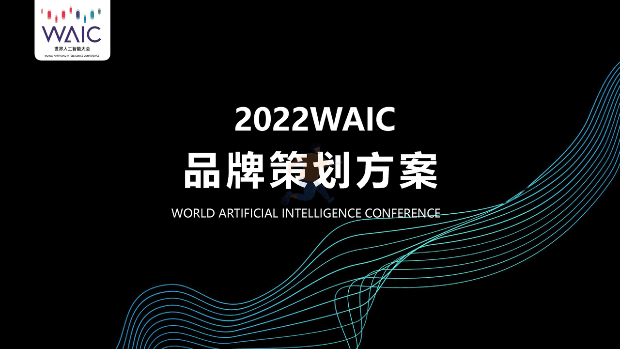 2022世界人工智能大会WAIC品牌策划方案