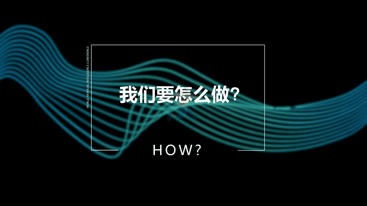 2022世界人工智能大会WAIC品牌策划方案 (13).png