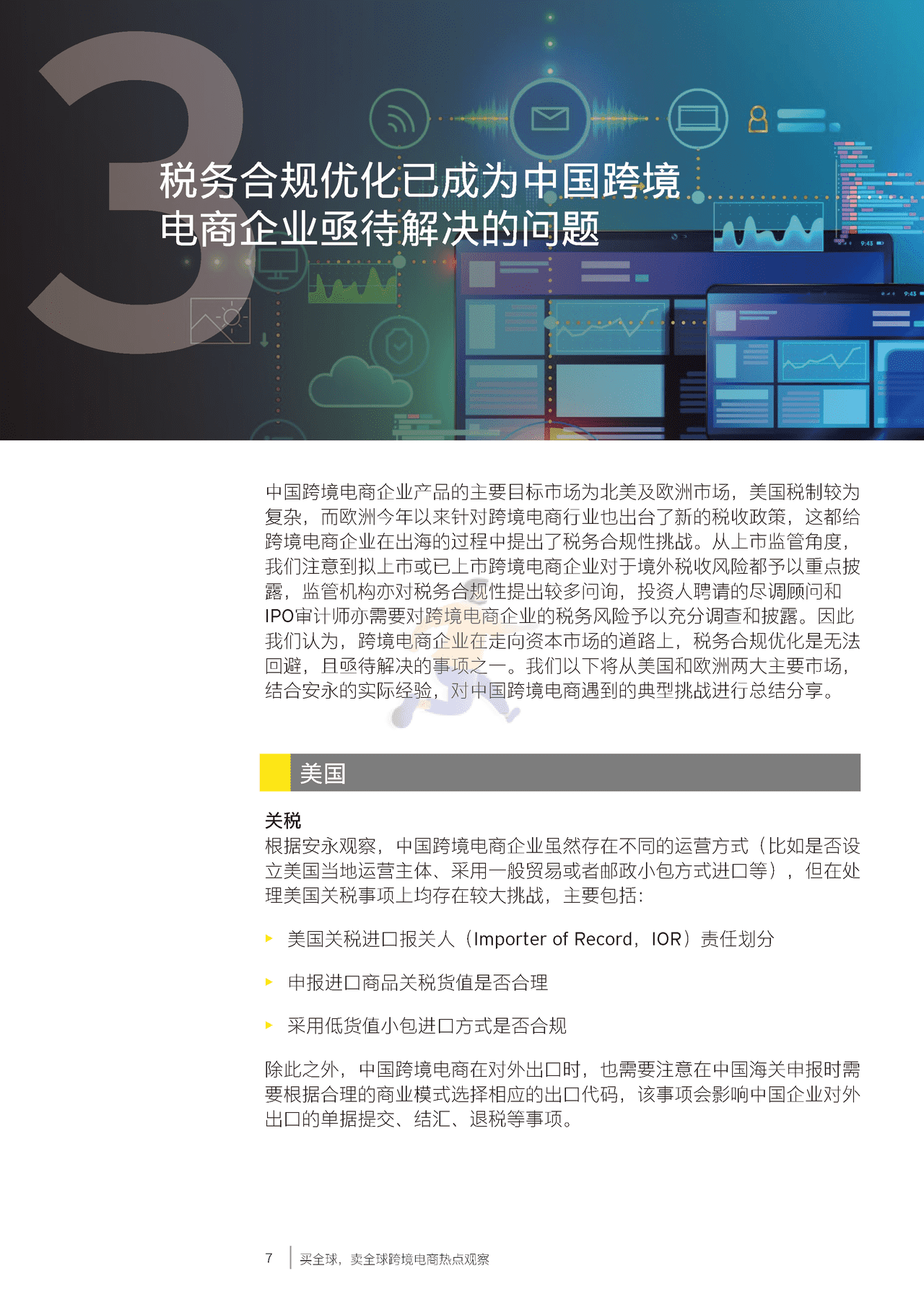 安永-跨境电商行业热点观察：买全球，卖全球 (8).png
